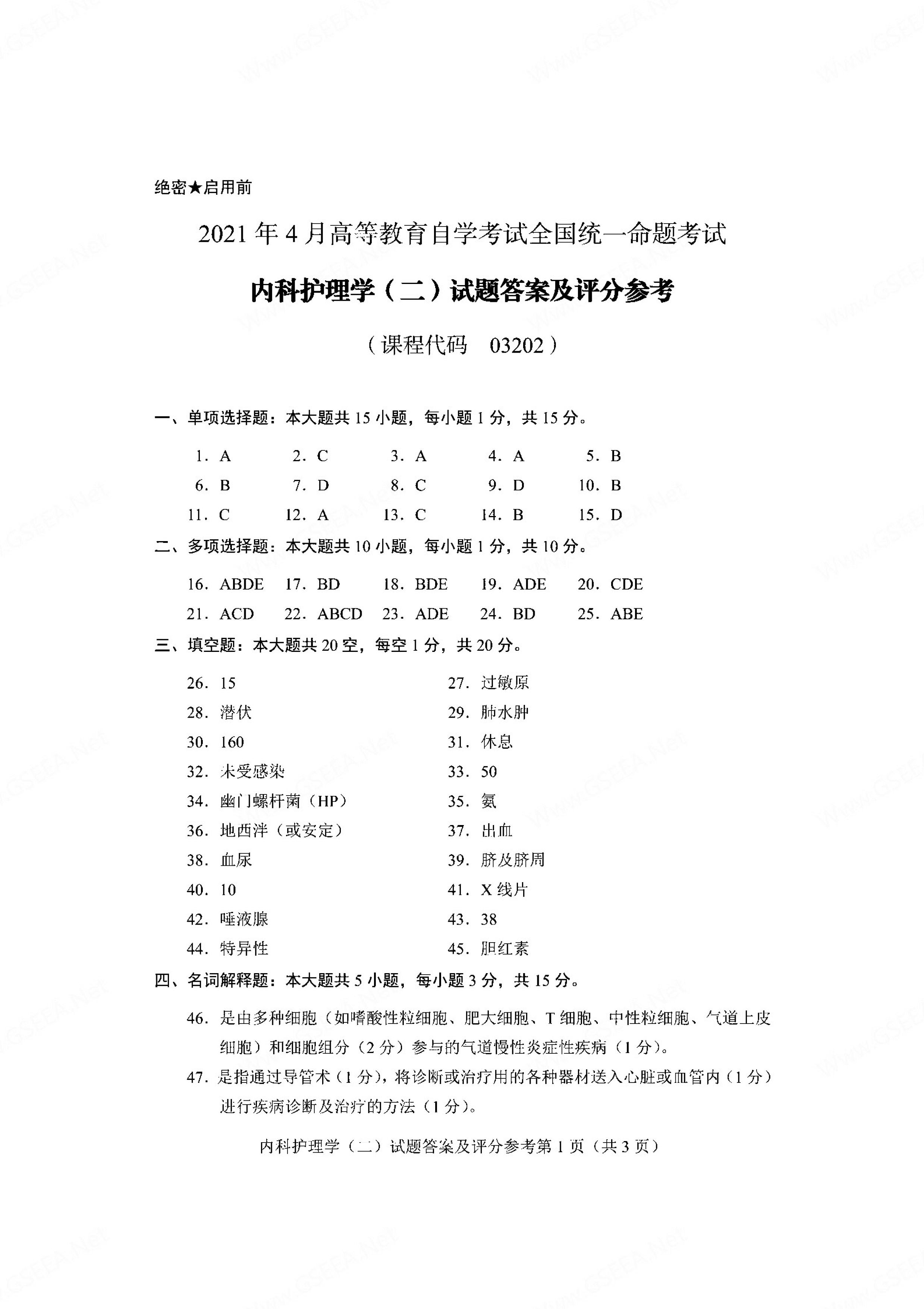贵州省2021年04月自学考试03202内科护理学(二)真题及答案