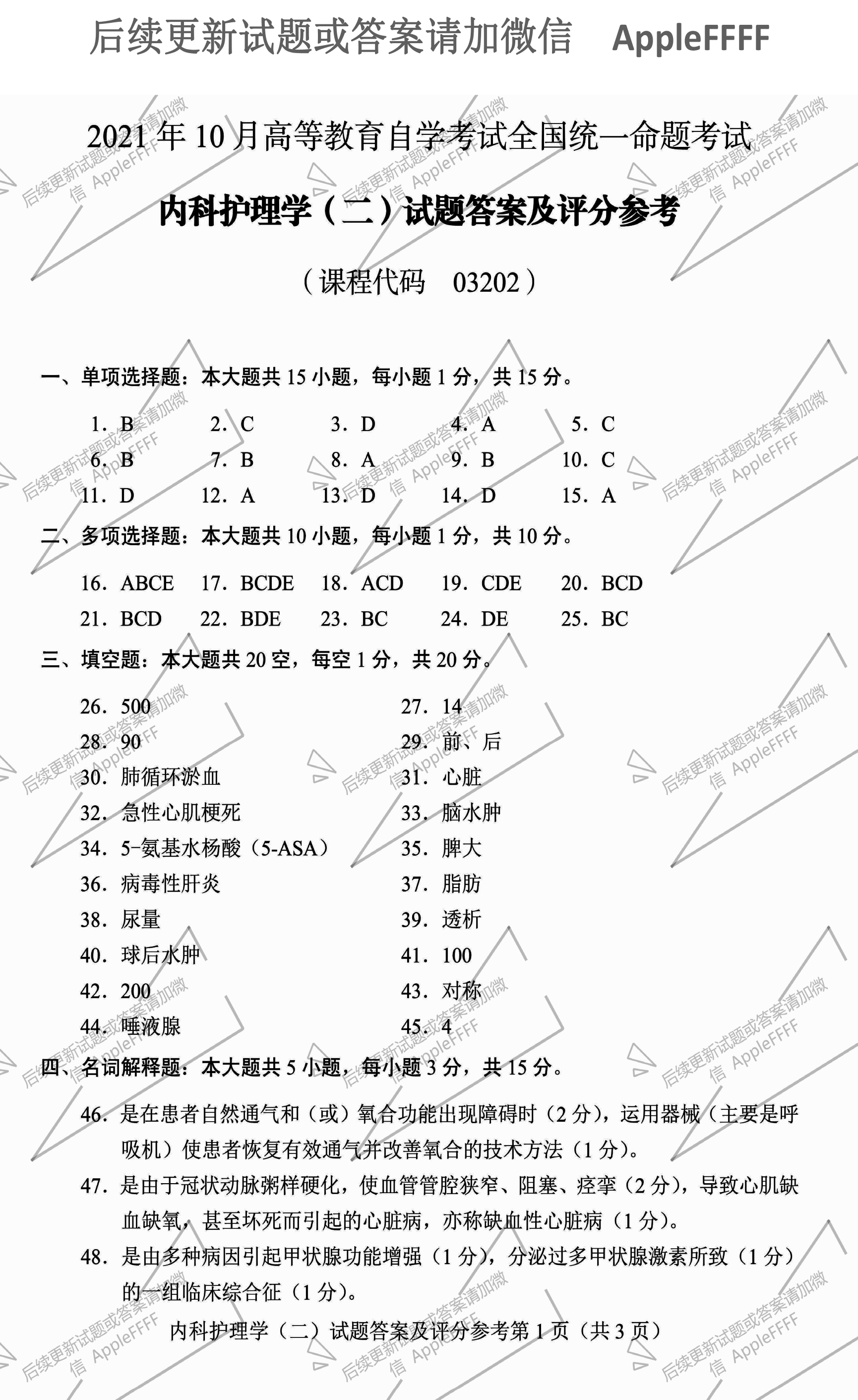 2021年10月贵州自考03202内科护理学(二)真题及答案