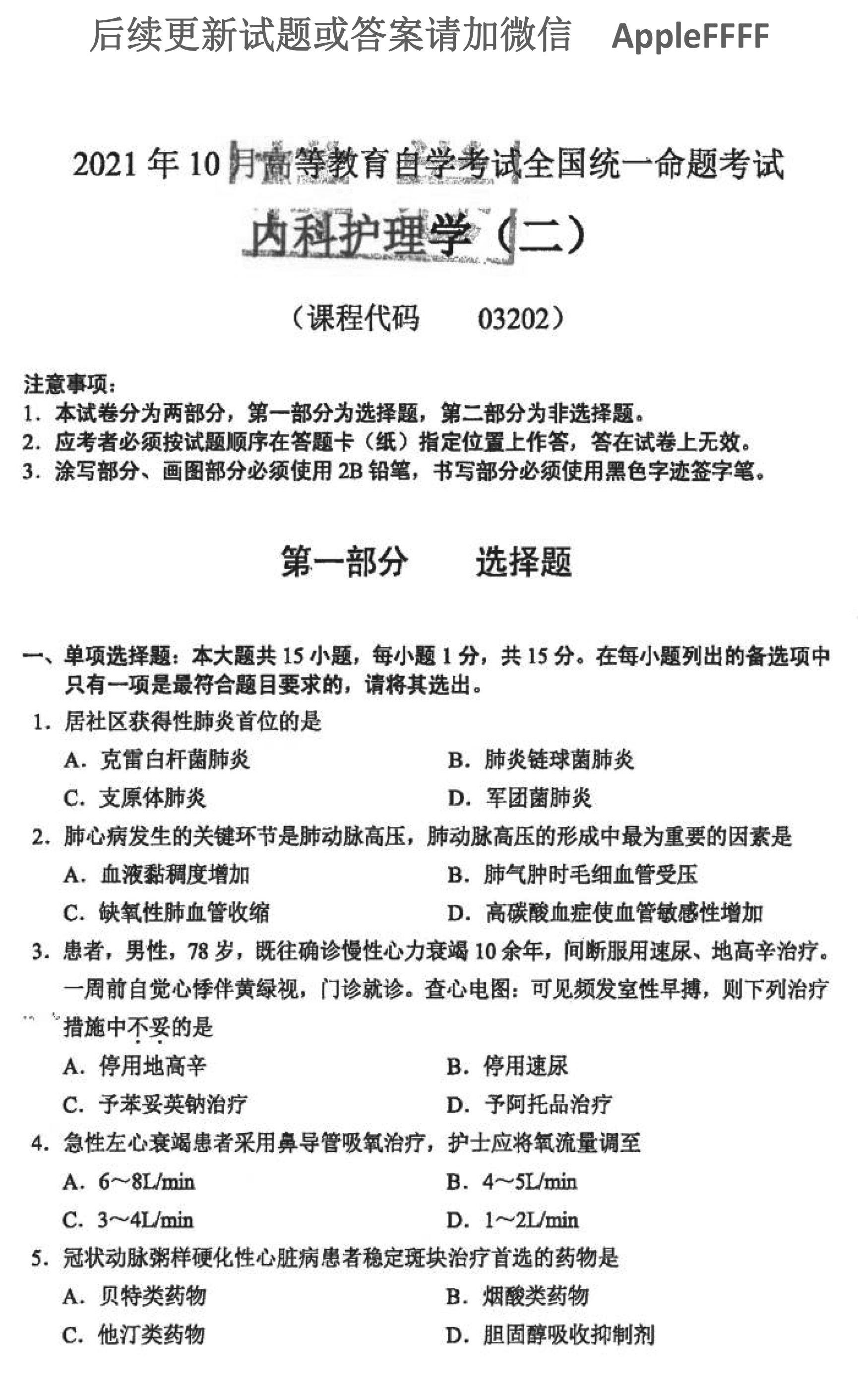 2021年10月贵州自考03202内科护理学(二)真题及答案