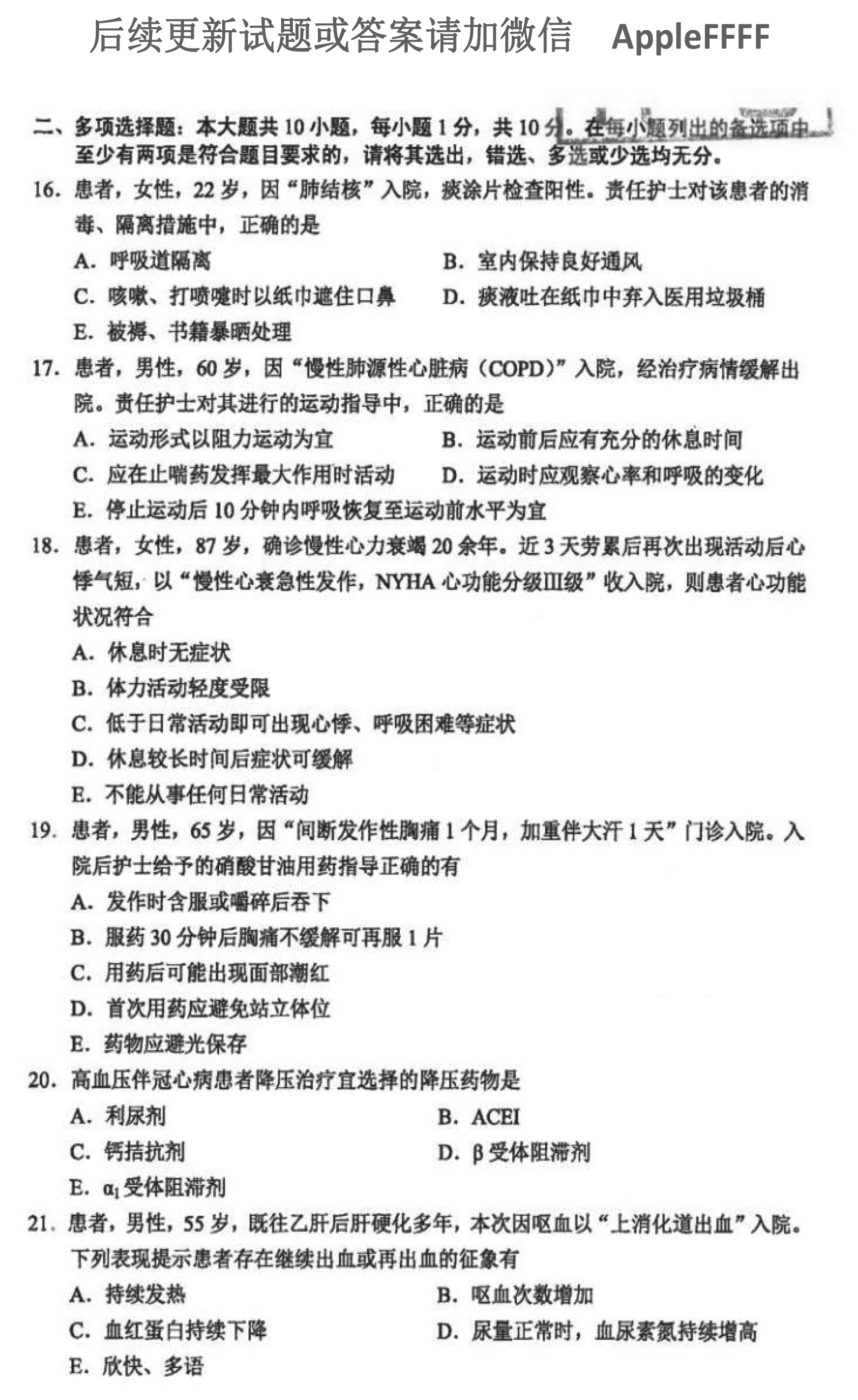 2021年10月贵州自考03202内科护理学(二)真题及答案