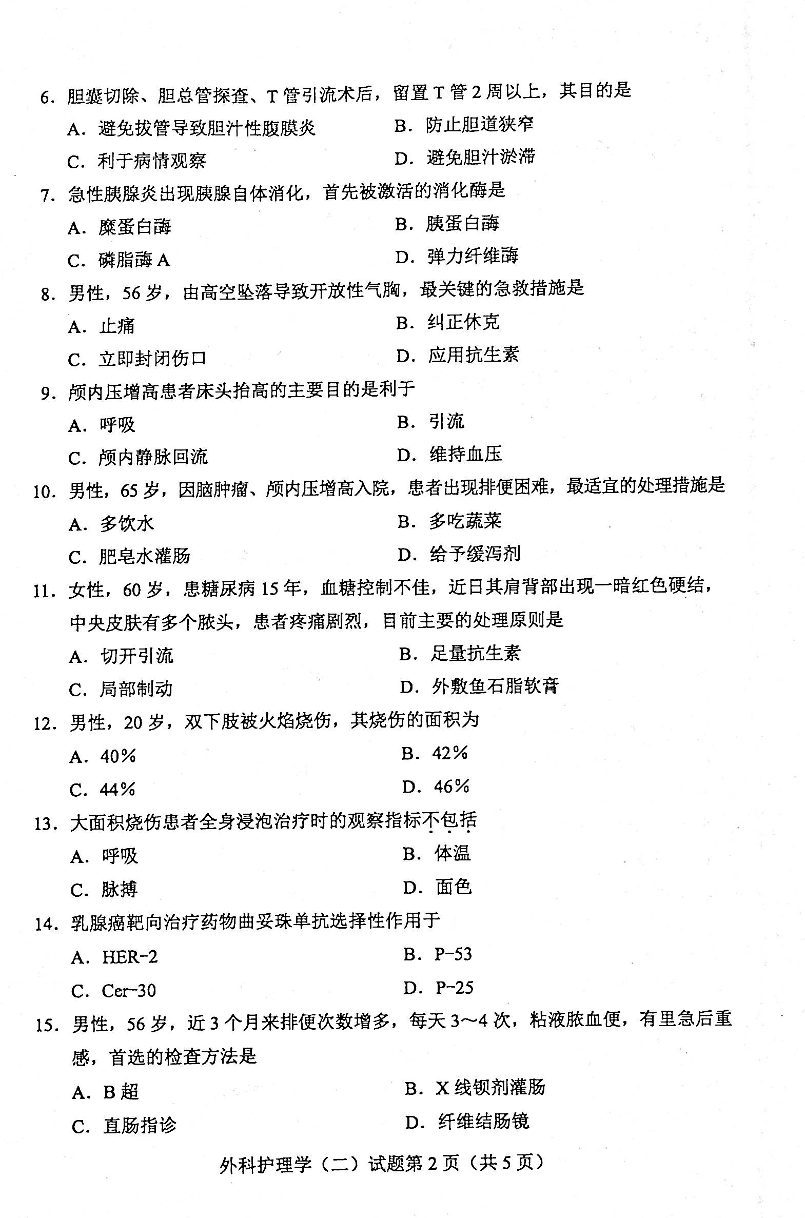 贵州省2020年08月自学考试03203外科护理学二试题及答案