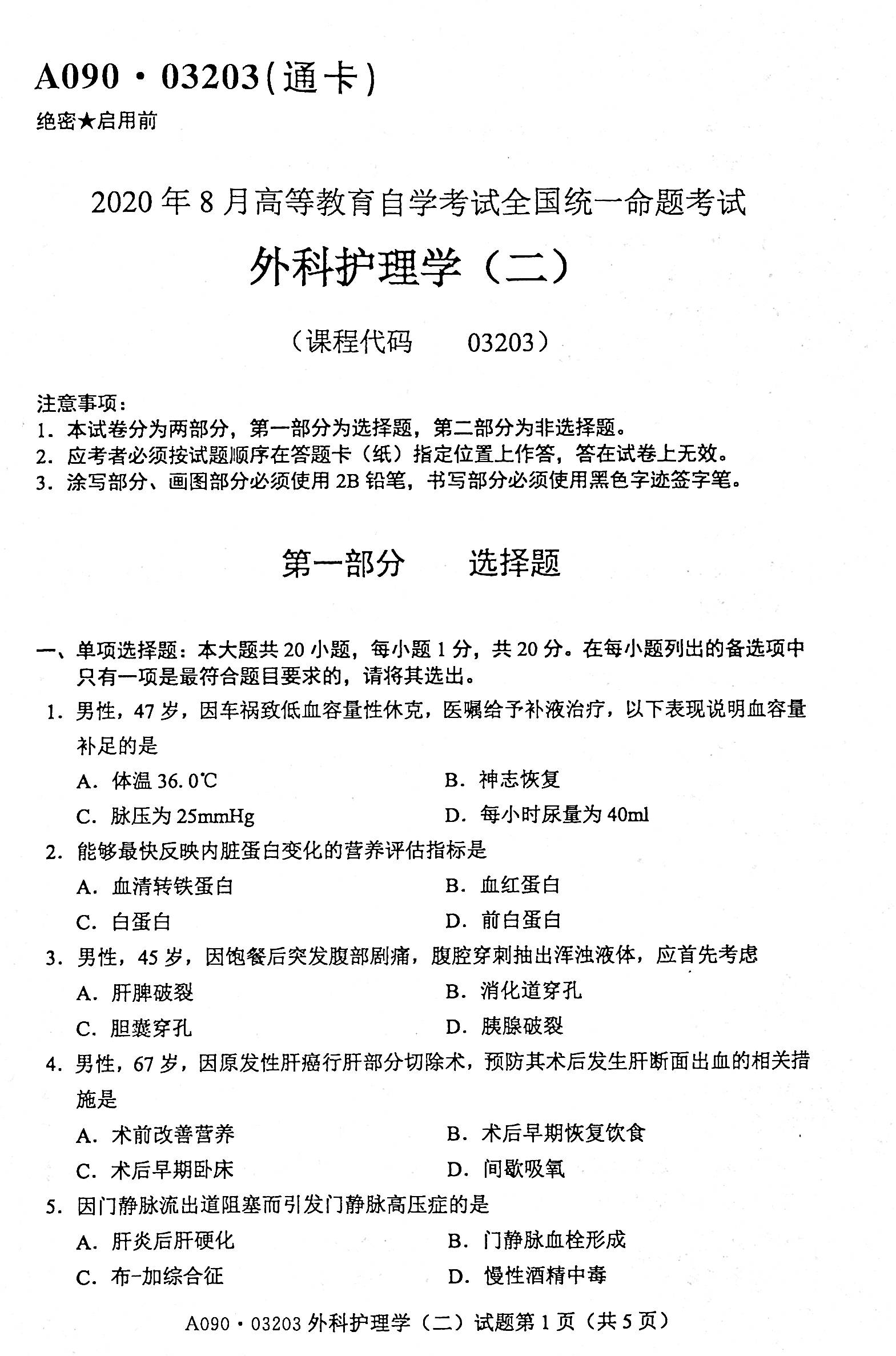 贵州省2020年08月自学考试03203外科护理学二试题及答案