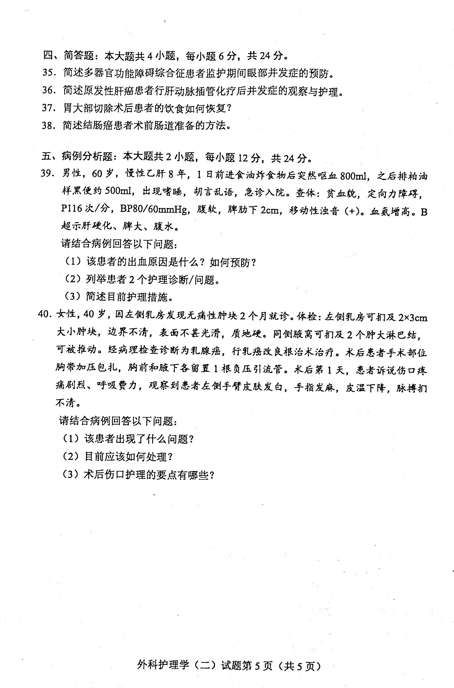贵州省2020年08月自学考试03203外科护理学二试题及答案