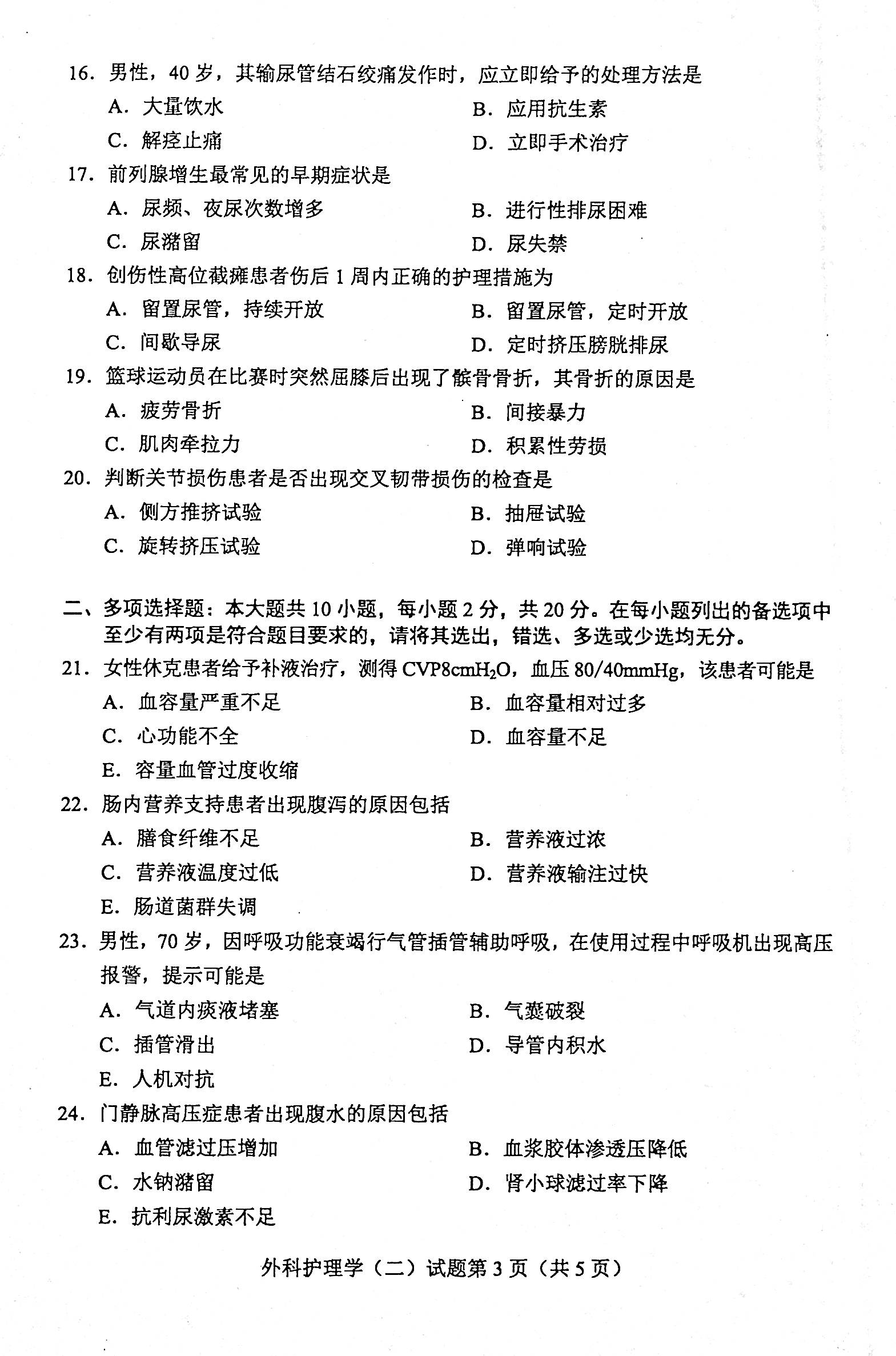 贵州省2020年08月自学考试03203外科护理学二试题及答案