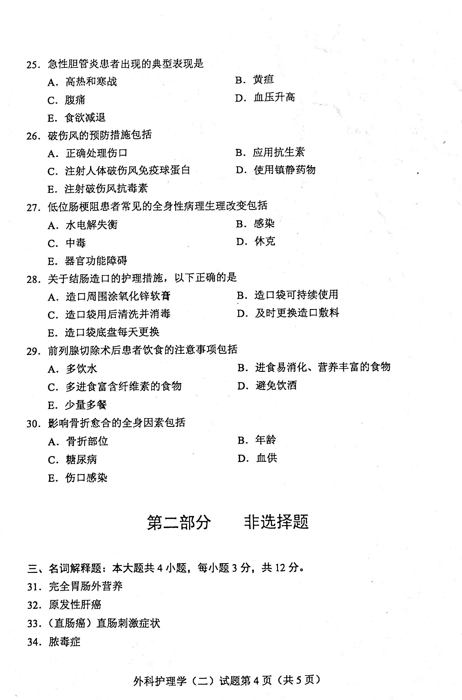 贵州省2020年08月自学考试03203外科护理学二试题及答案