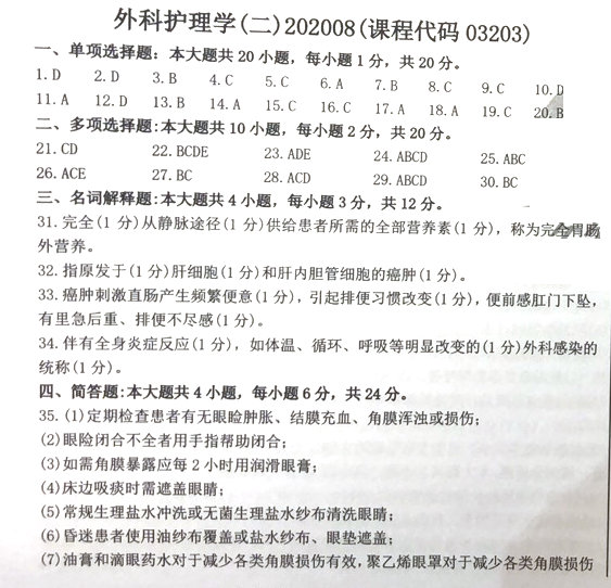 贵州省2020年08月自学考试03203外科护理学二试题及答案