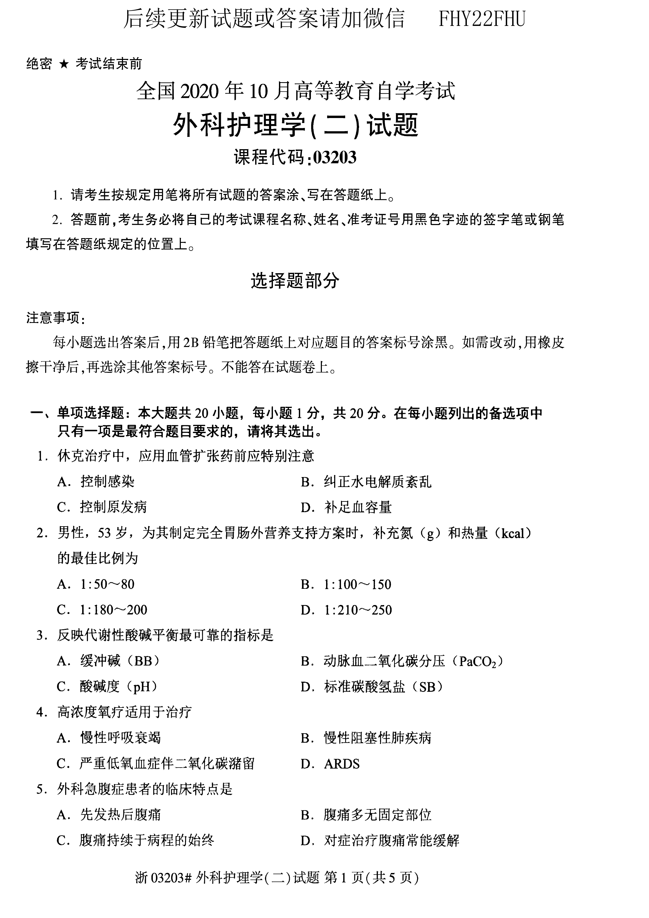 2020年10月贵州自考03203外科护理学二试题及答案