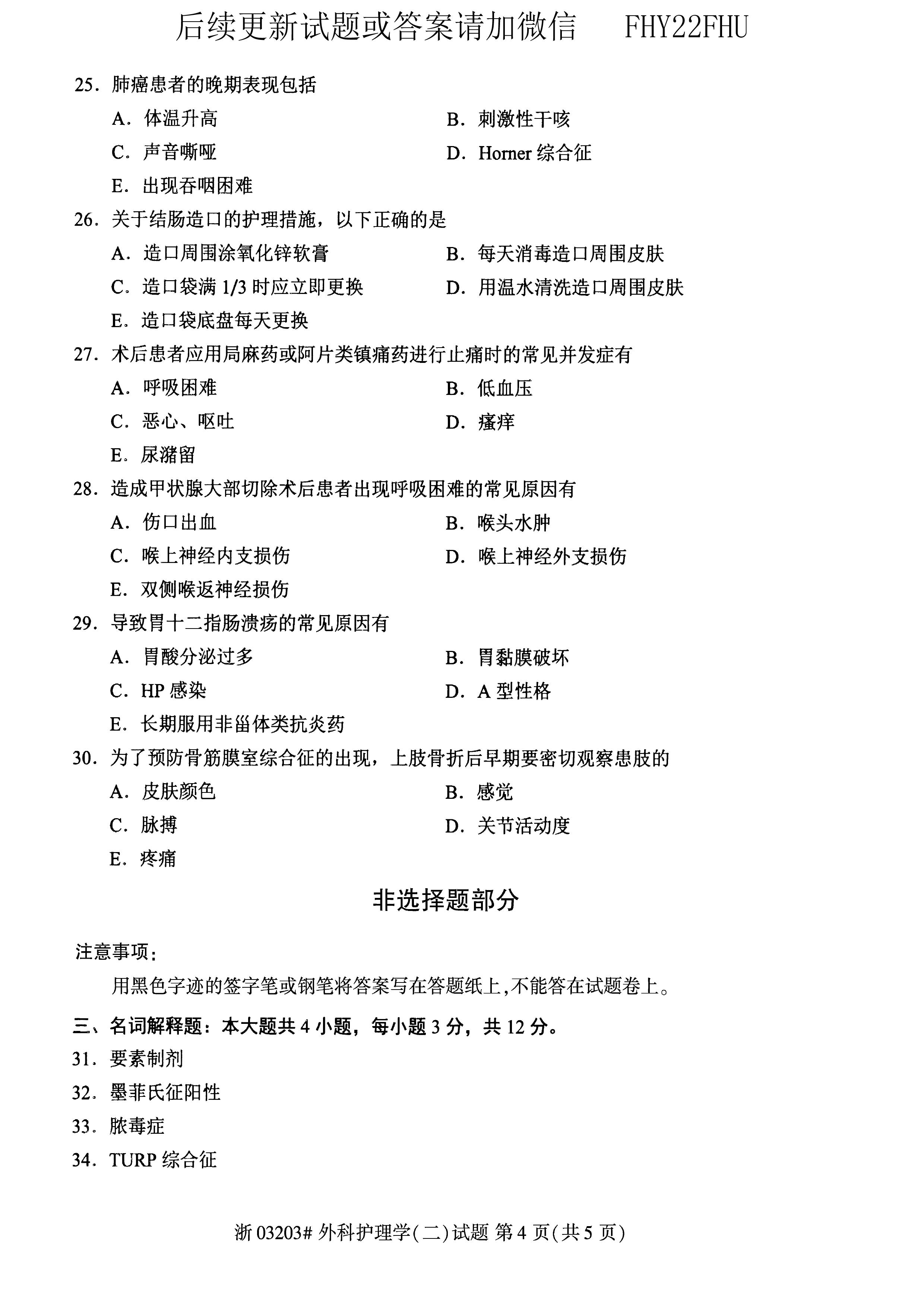 2020年10月贵州自考03203外科护理学二试题及答案