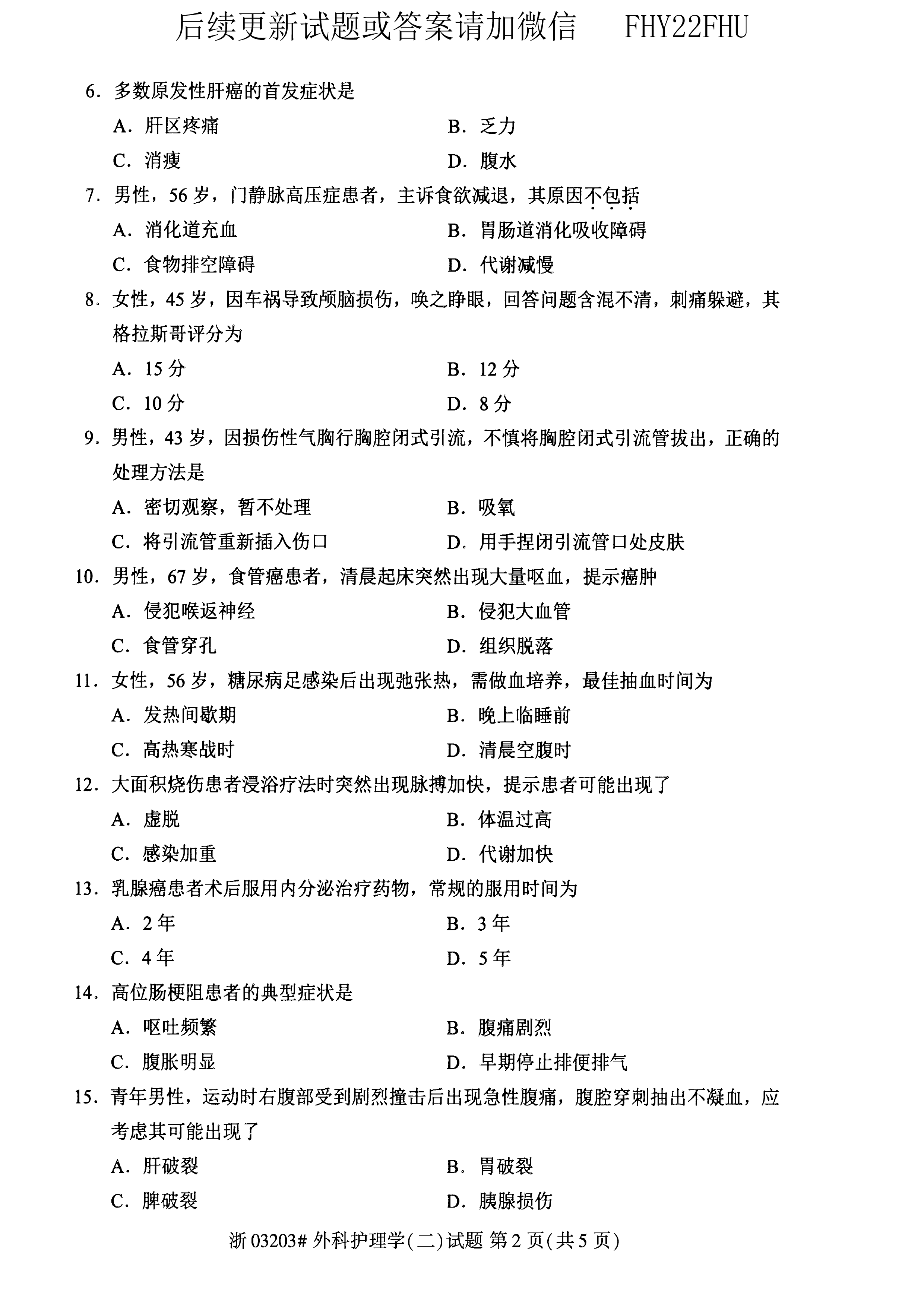 2020年10月贵州自考03203外科护理学二试题及答案