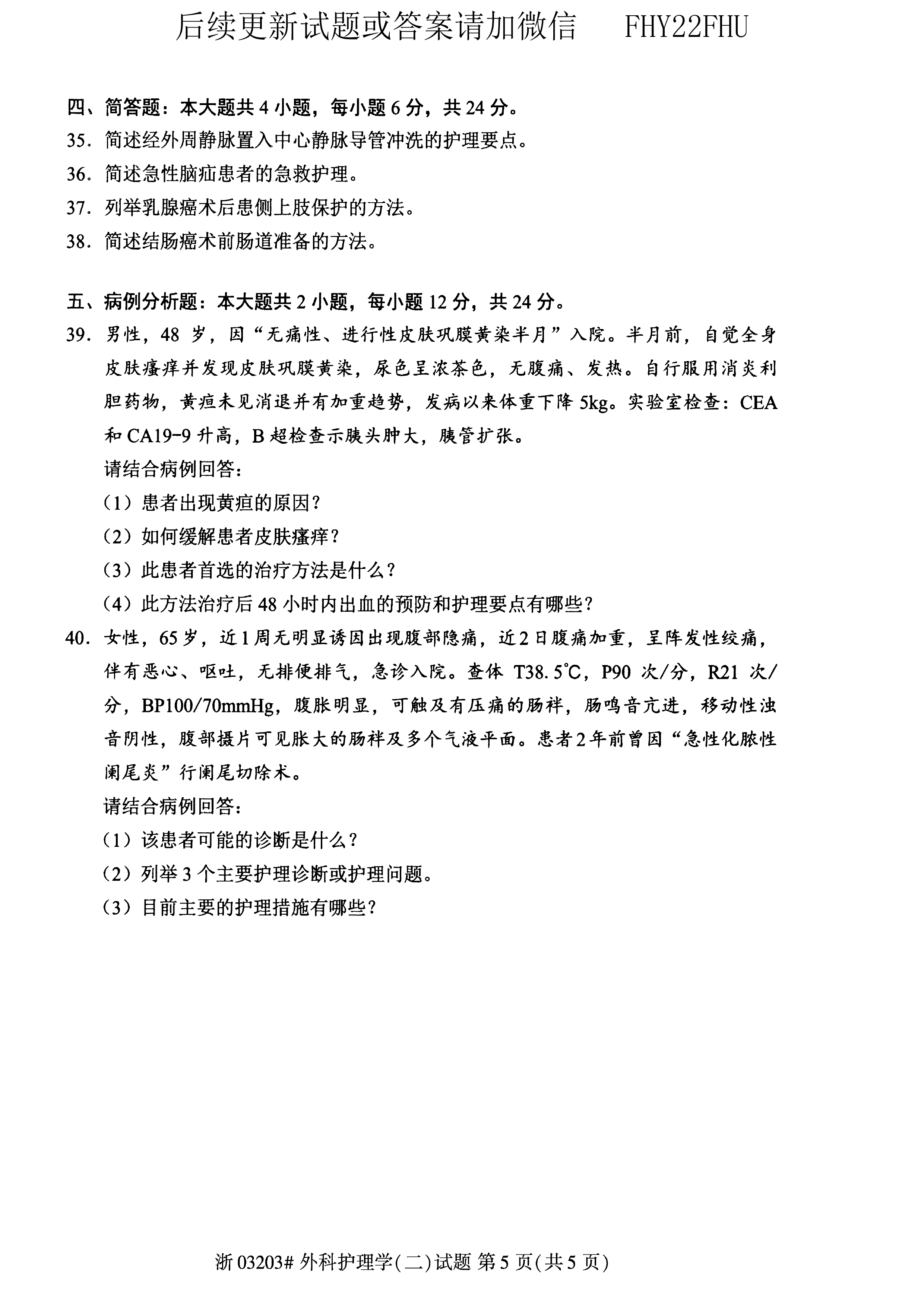 2020年10月贵州自考03203外科护理学二试题及答案