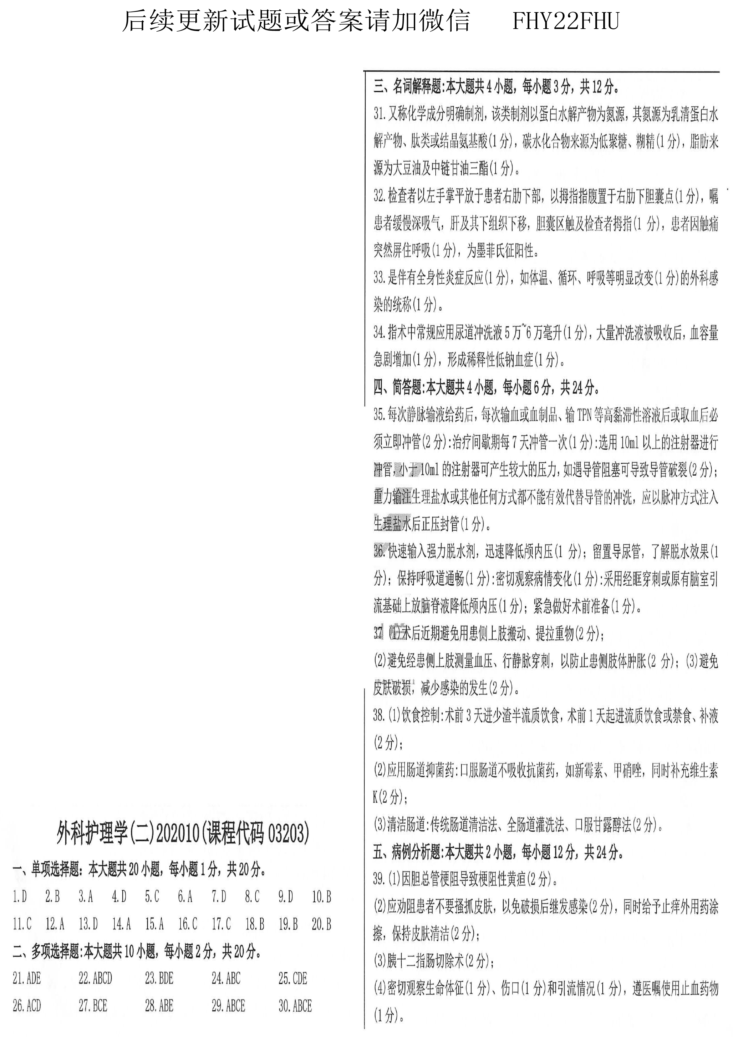 2020年10月贵州自考03203外科护理学二试题及答案