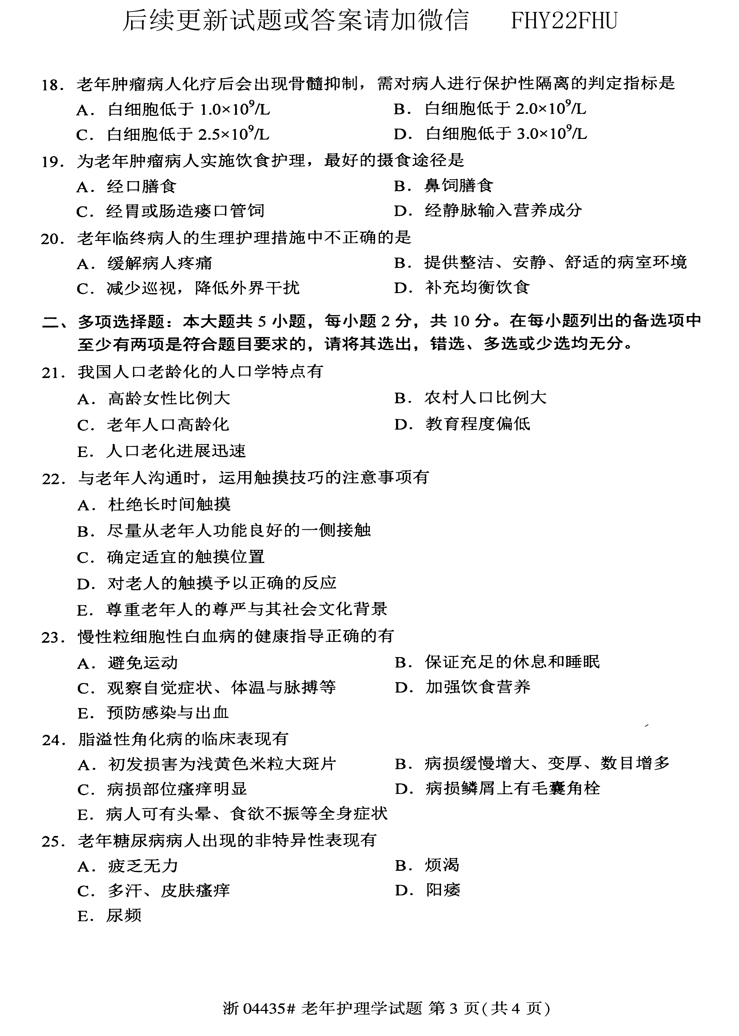2020年08月贵州省自考04435老年护理学试题及答案