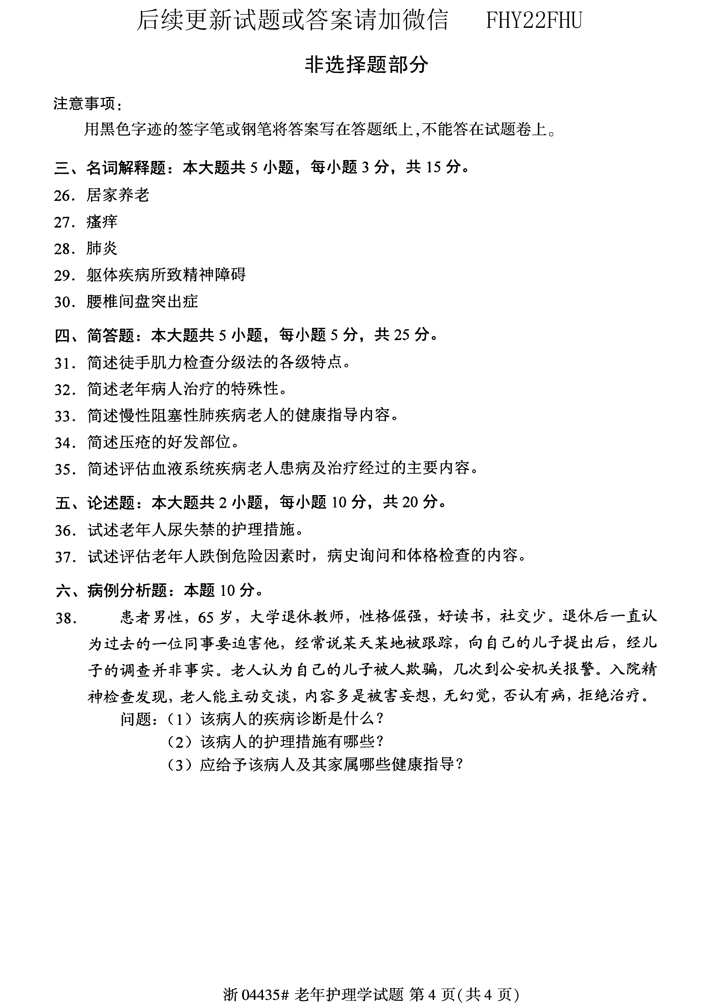 2020年08月贵州省自考04435老年护理学试题及答案