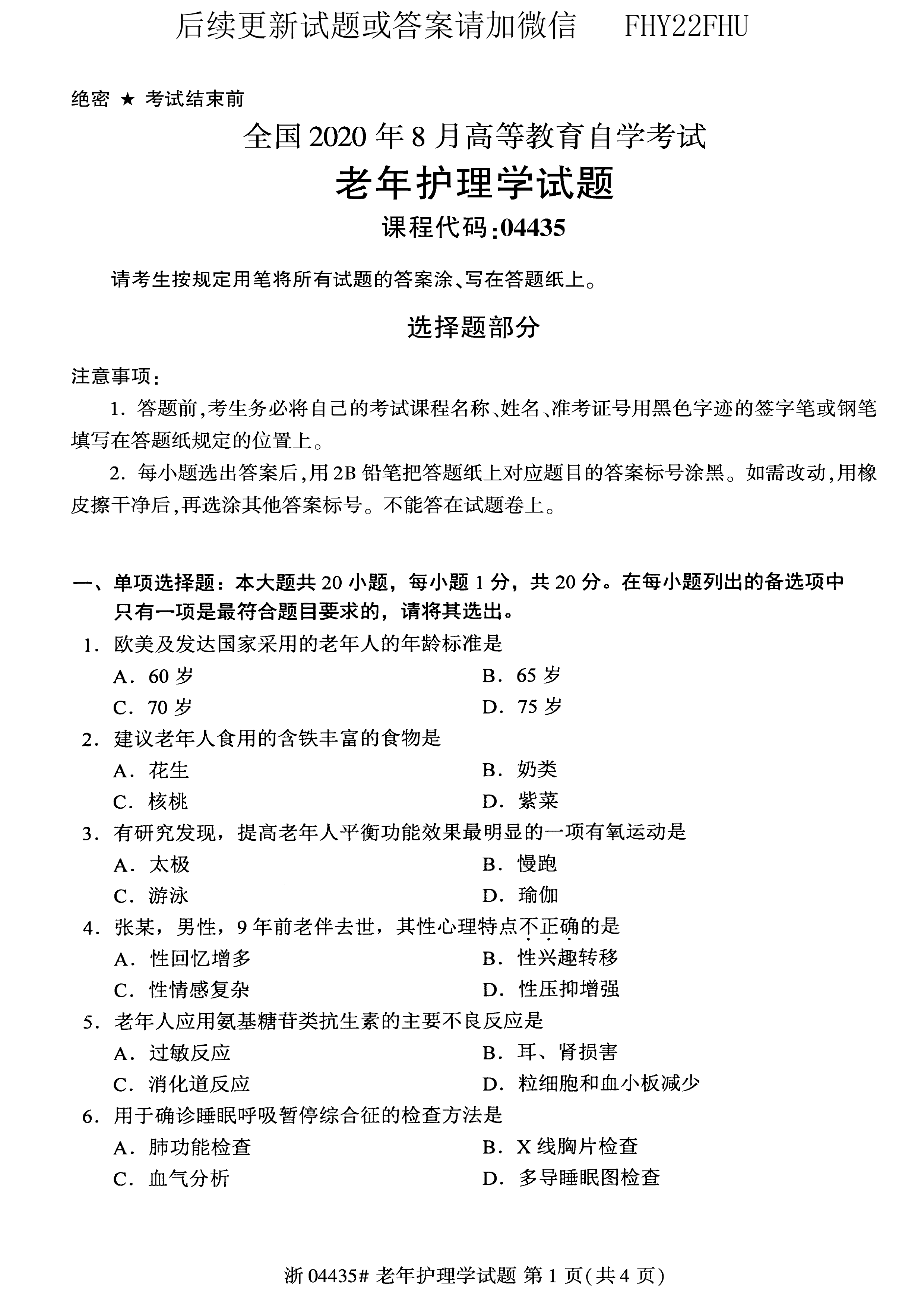 2020年08月贵州省自考04435老年护理学试题及答案