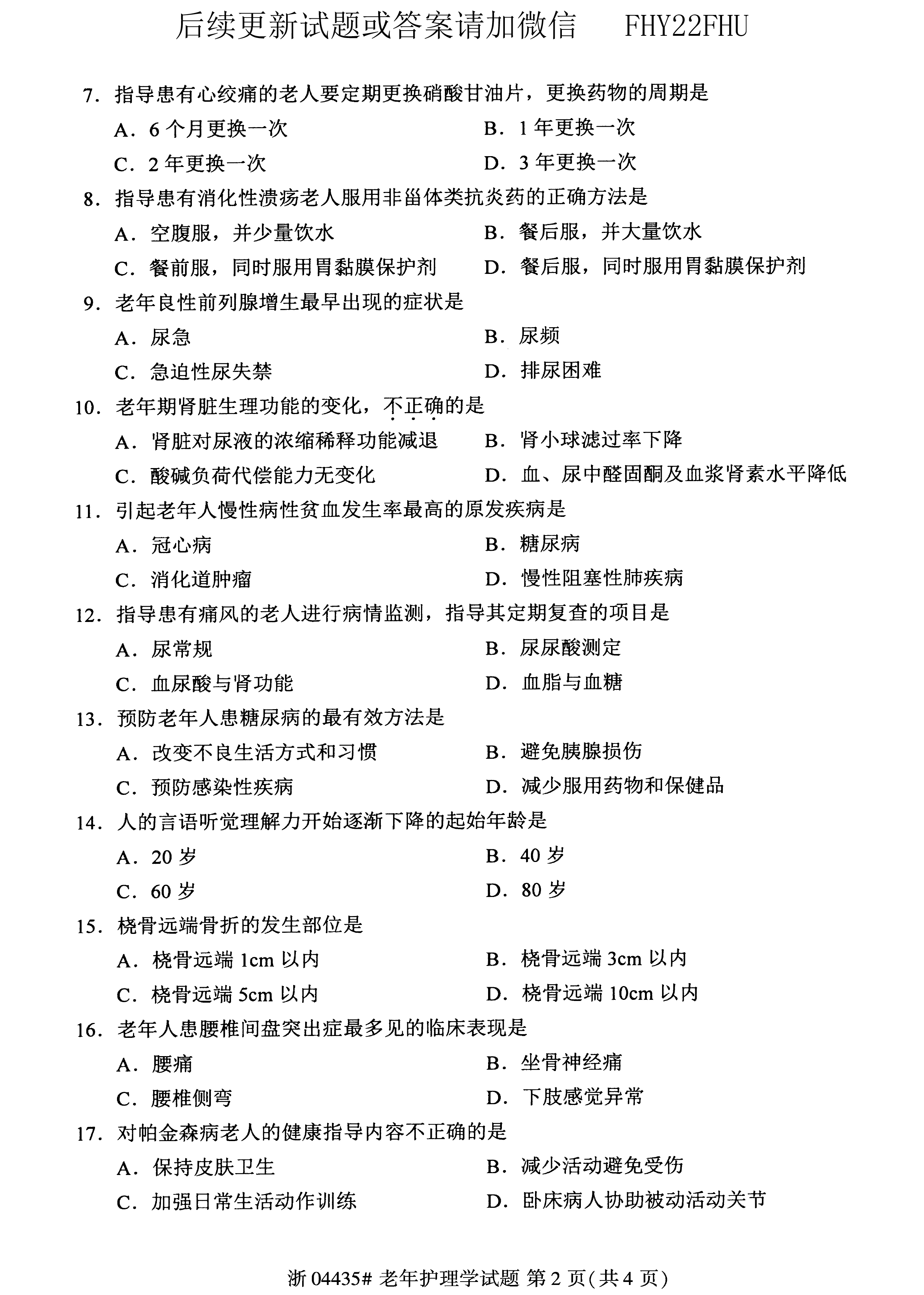2020年08月贵州省自考04435老年护理学试题及答案