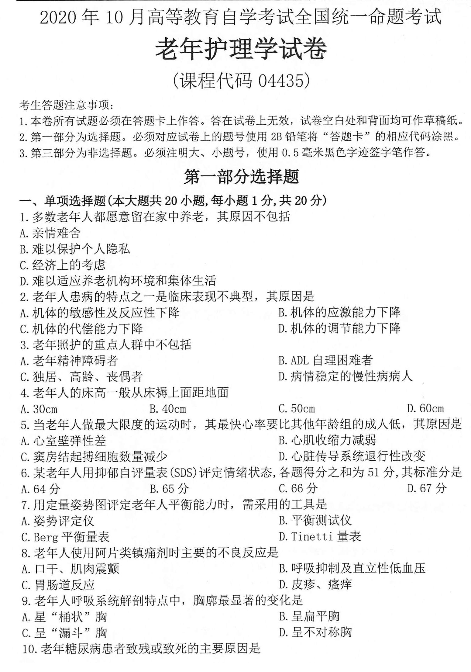 2020年10月贵州省自学考试04435老年护理学试题及答案