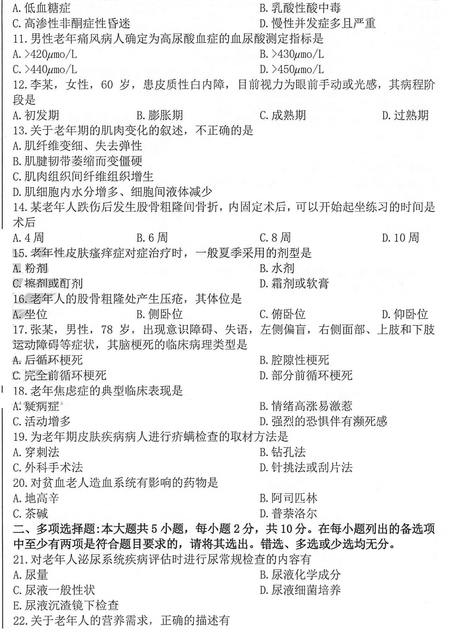2020年10月贵州省自学考试04435老年护理学试题及答案
