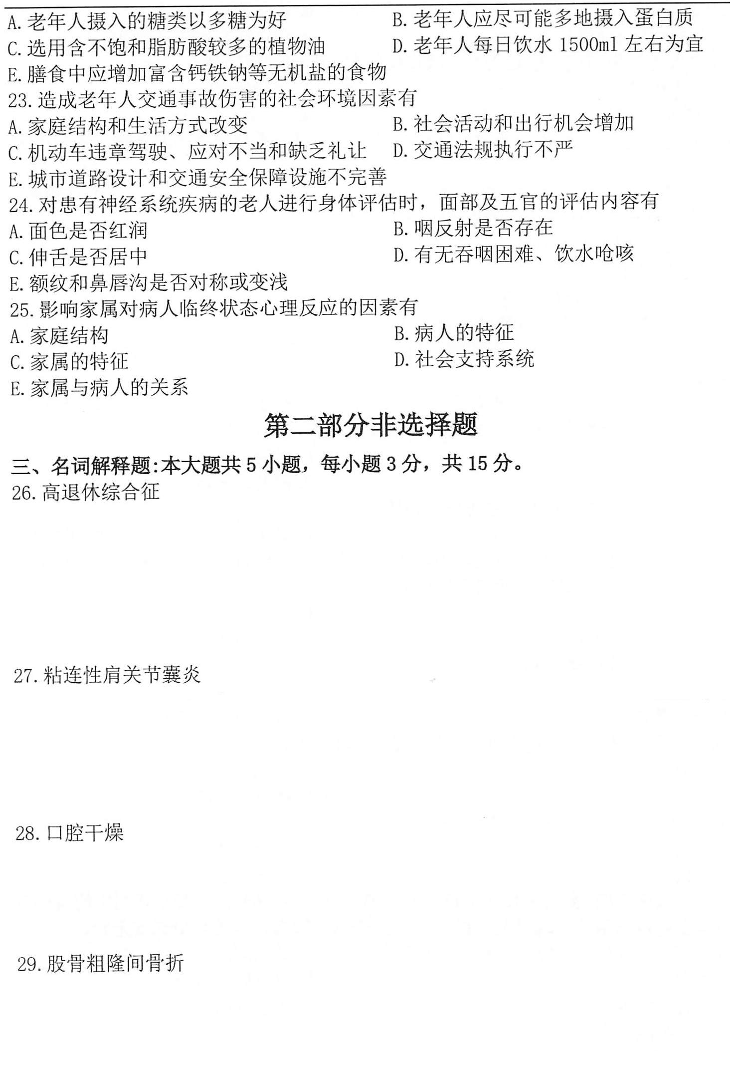 2020年10月贵州省自学考试04435老年护理学试题及答案