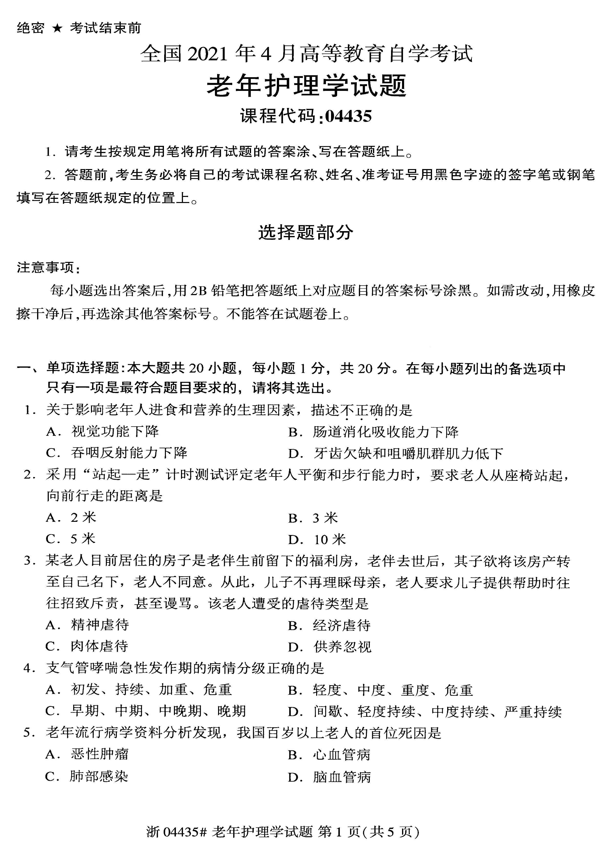2021年04月贵州自考04435老年护理学试题及答案