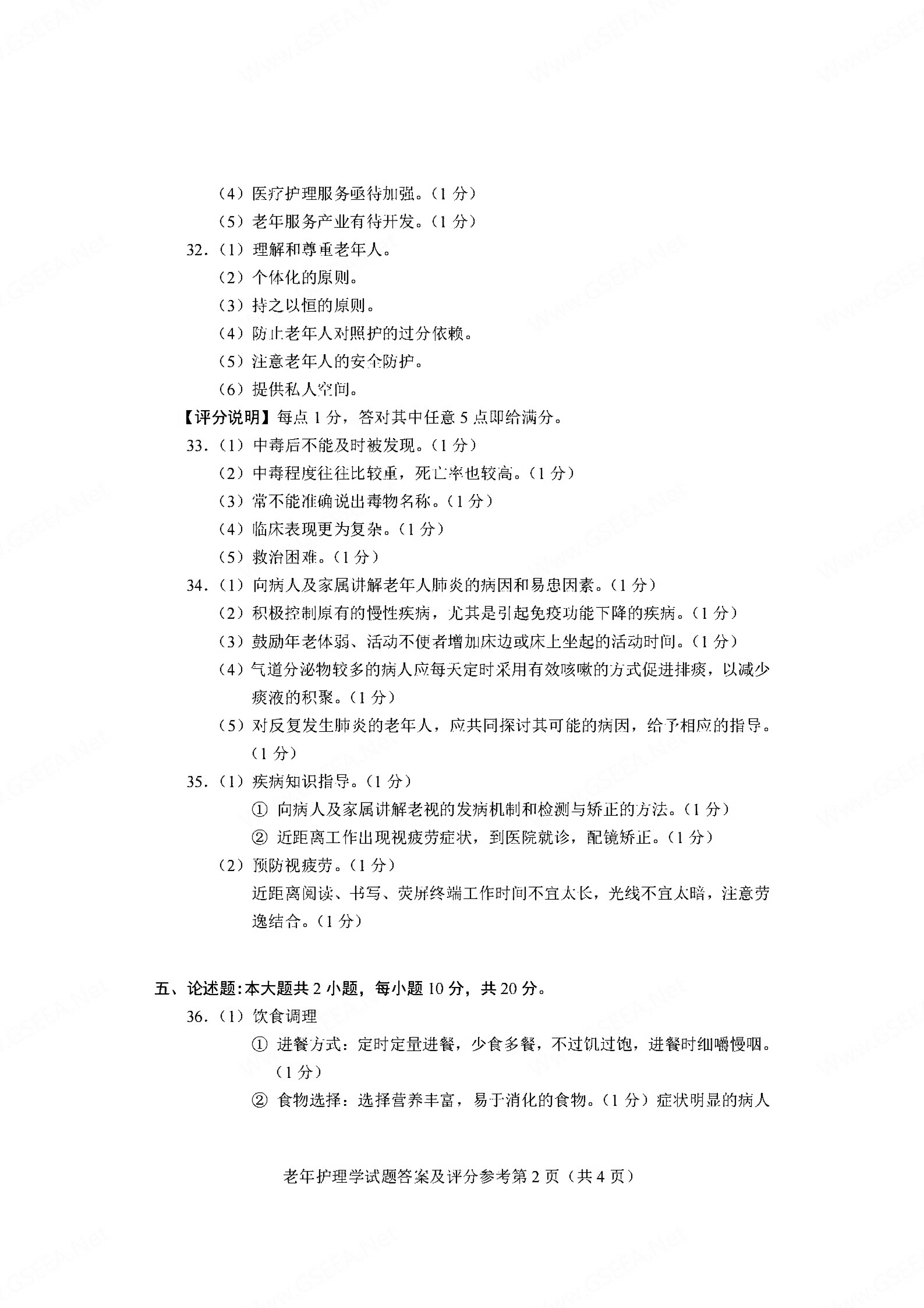 2021年04月贵州自考04435老年护理学试题及答案
