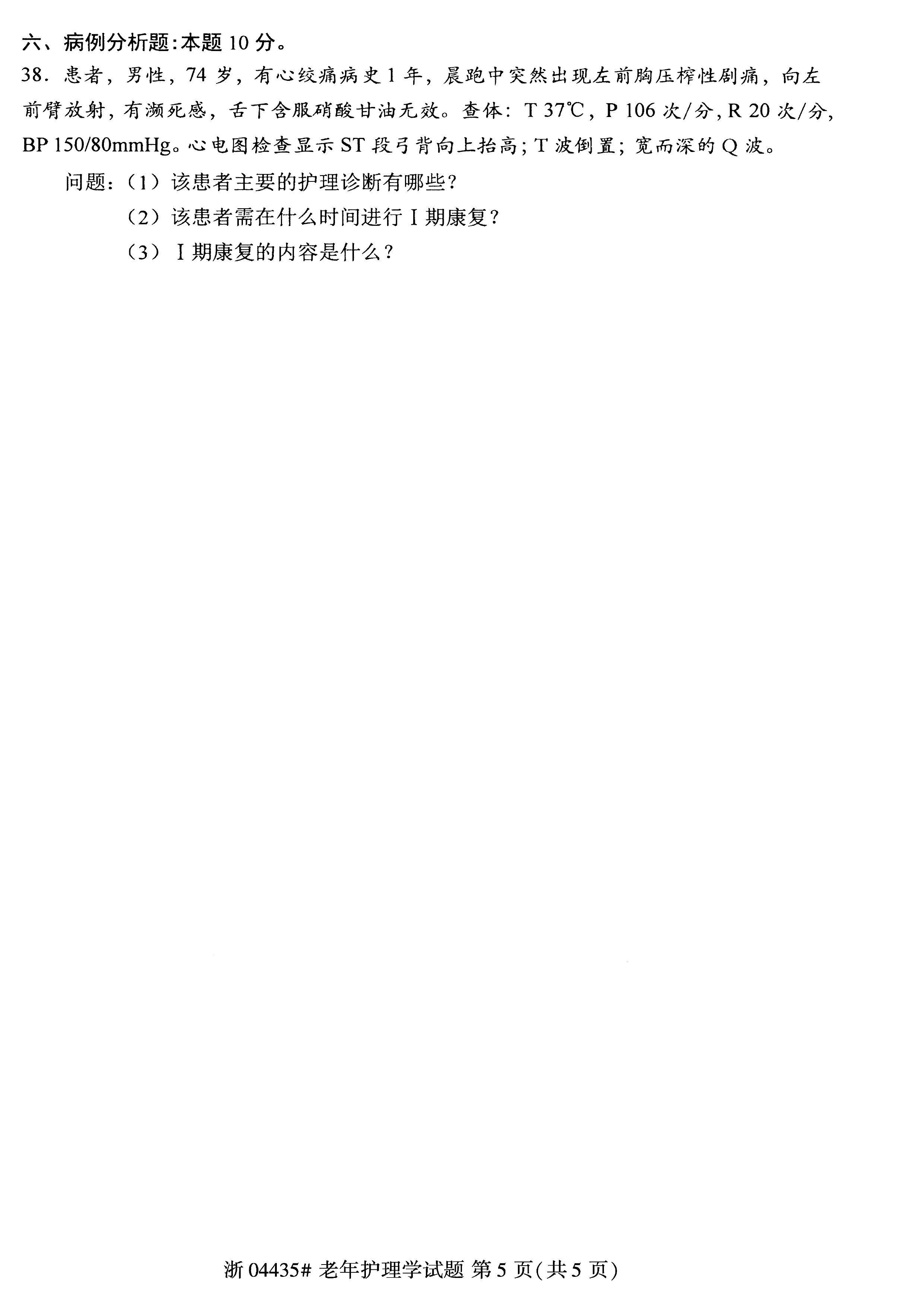 2021年04月贵州自考04435老年护理学试题及答案