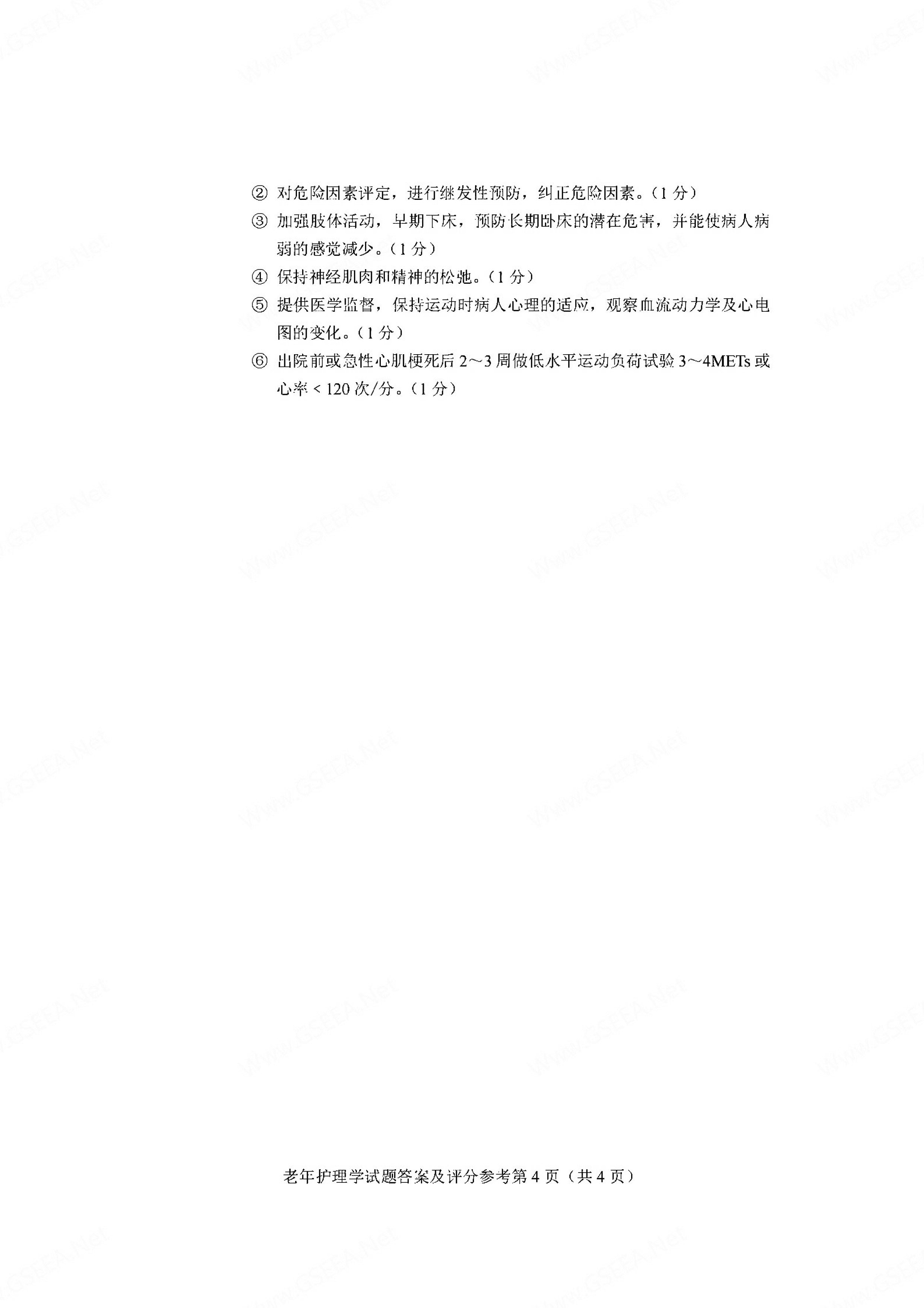 2021年04月贵州自考04435老年护理学试题及答案