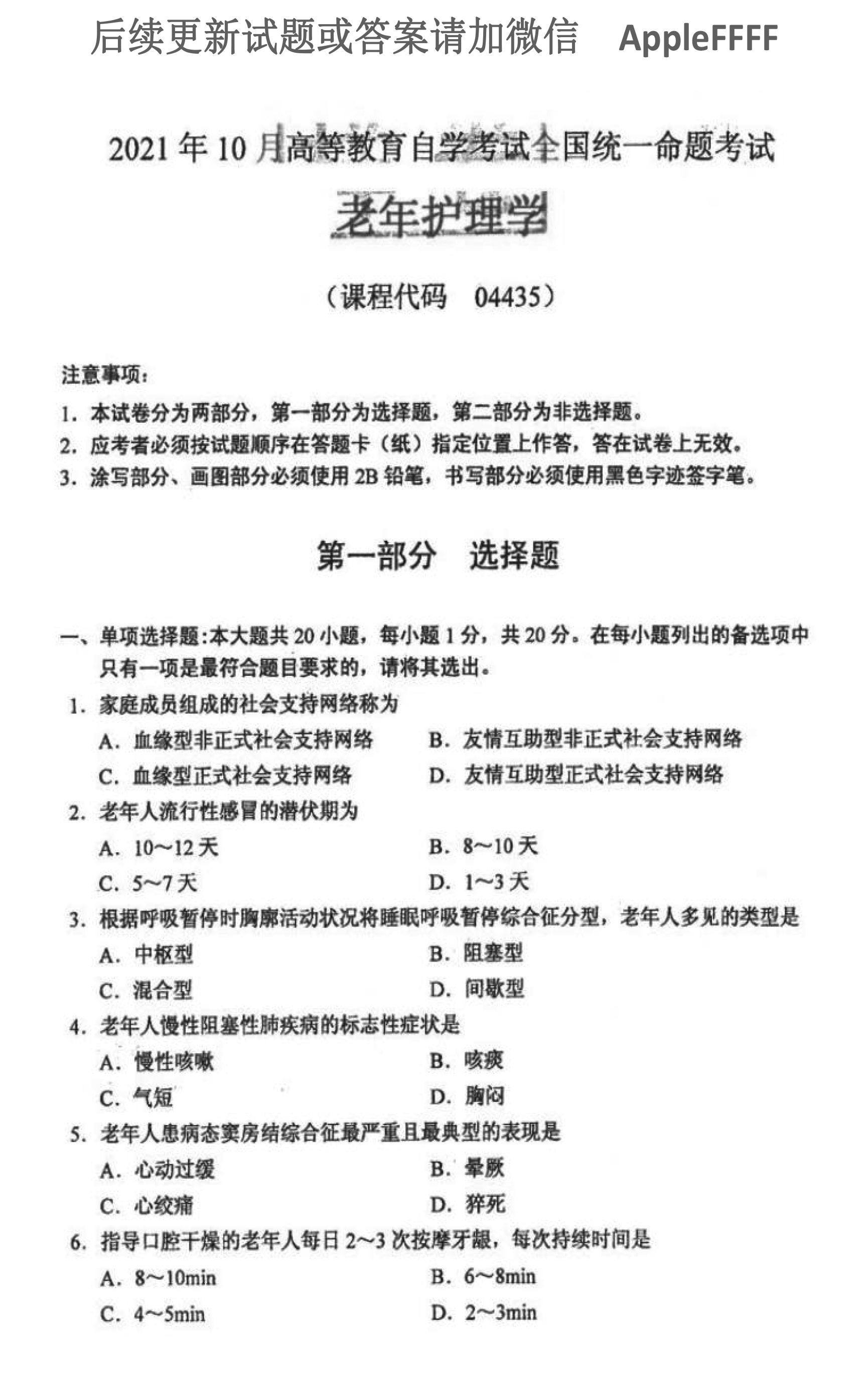 2021年10月贵州自考04435老年护理学试题及答案
