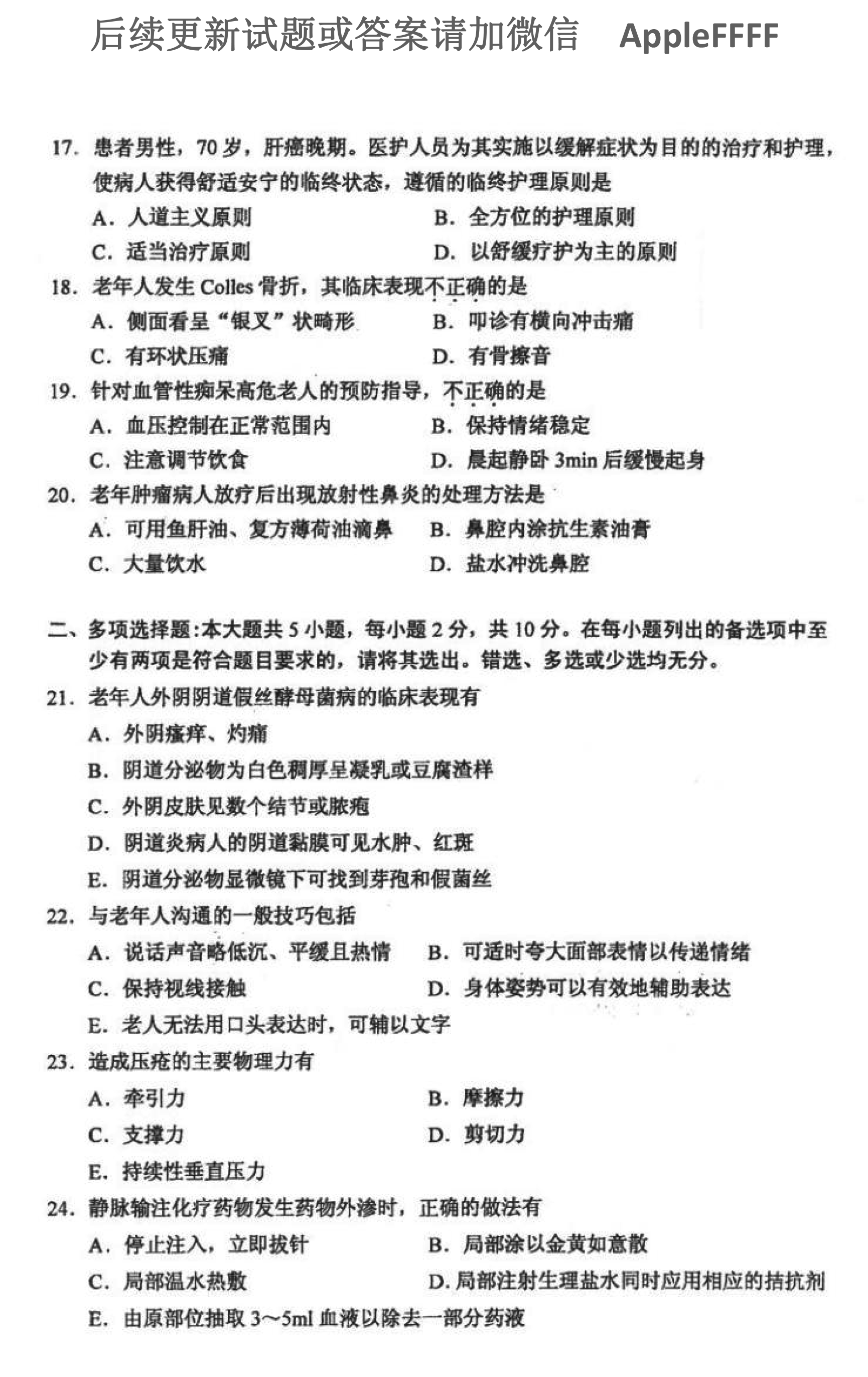 2021年10月贵州自考04435老年护理学试题及答案