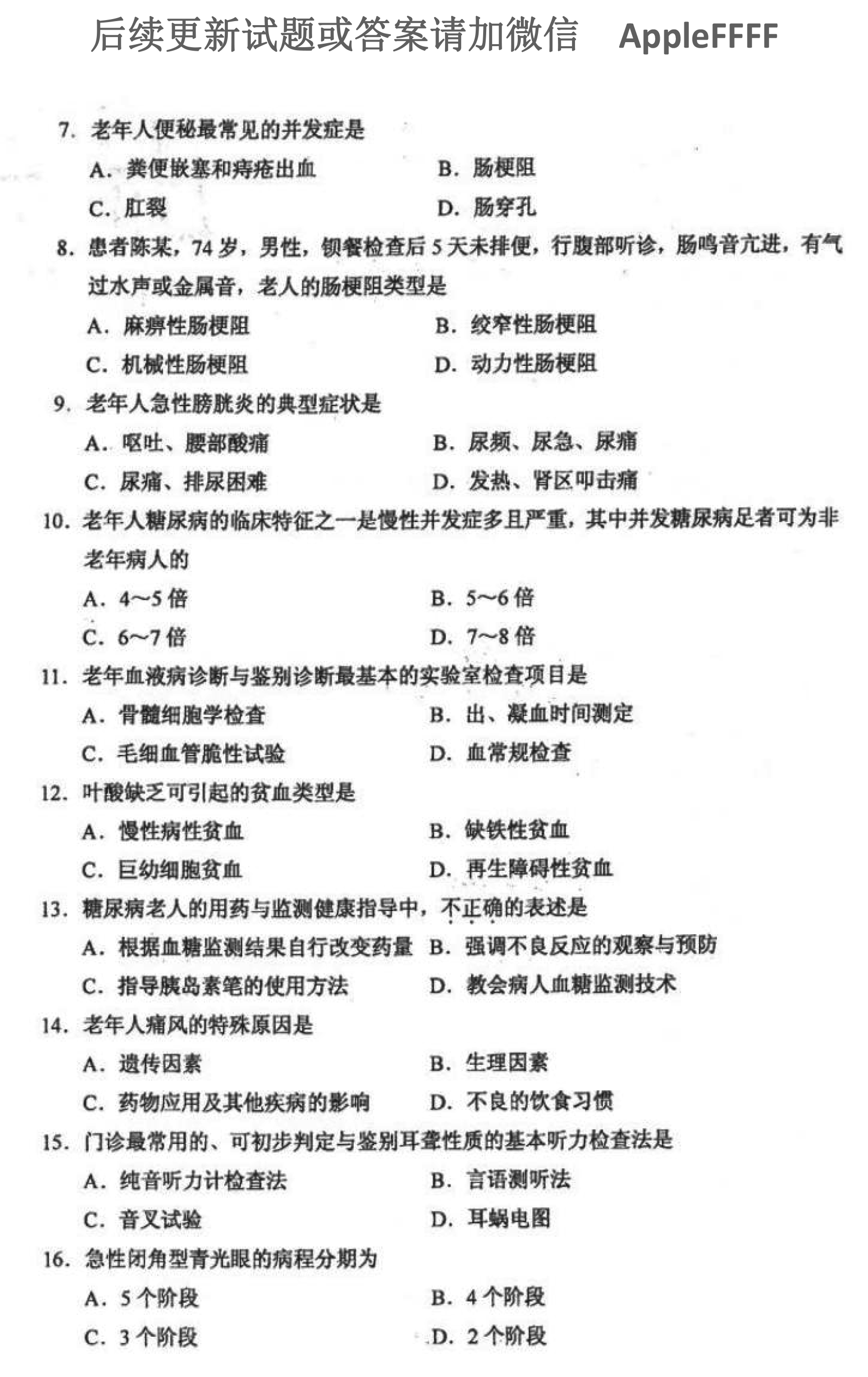 2021年10月贵州自考04435老年护理学试题及答案