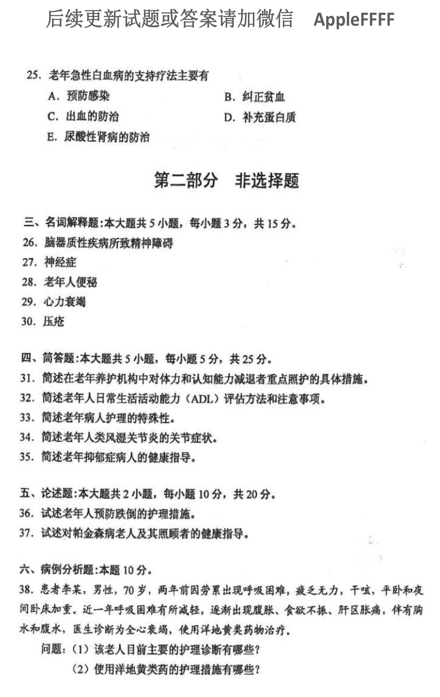 2021年10月贵州自考04435老年护理学试题及答案
