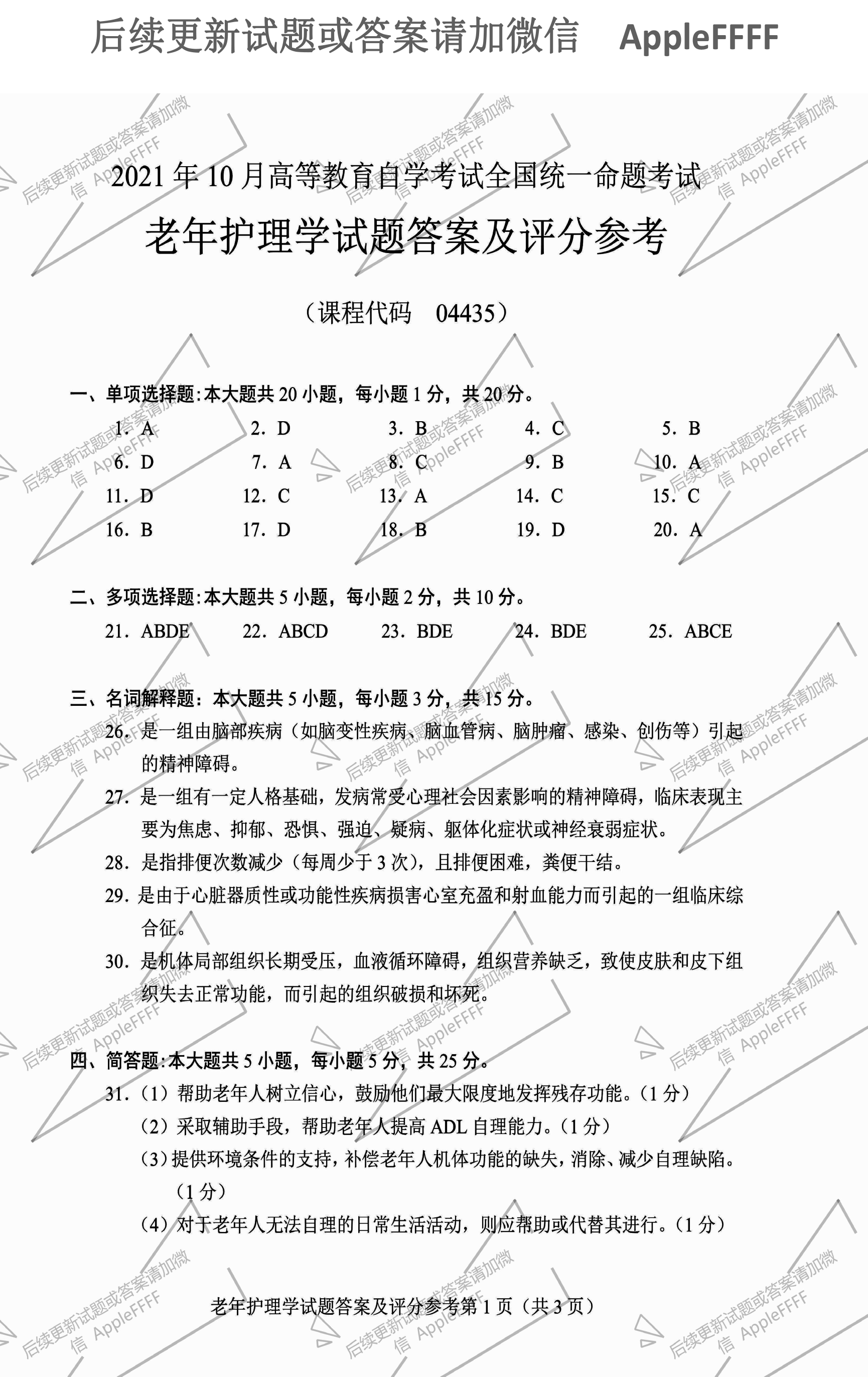 2021年10月贵州自考04435老年护理学试题及答案