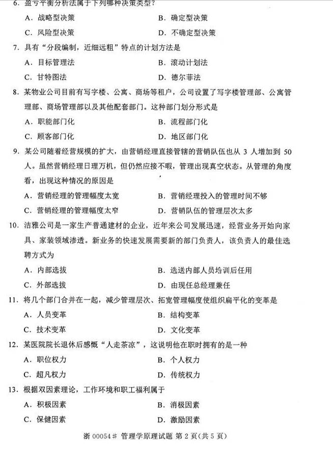 2015年04月贵州自学考试00054管理学原理