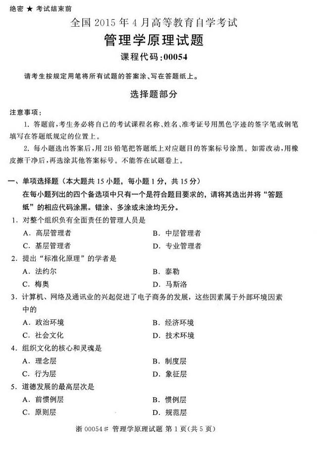 2015年04月贵州自学考试00054管理学原理