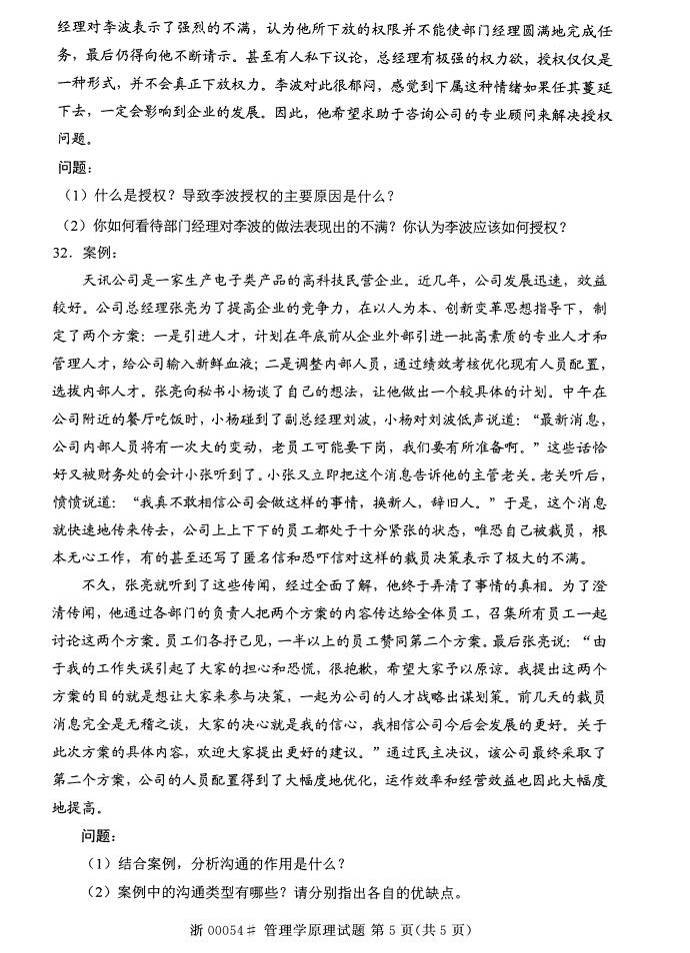 2015年04月贵州自学考试00054管理学原理