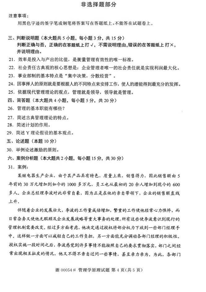 2015年04月贵州自学考试00054管理学原理