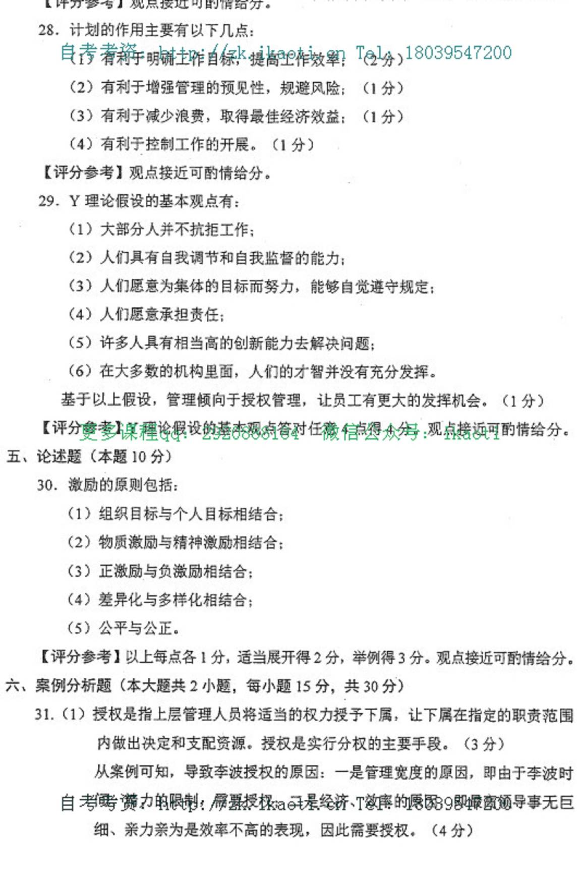 2015年04月贵州自学考试00054管理学原理