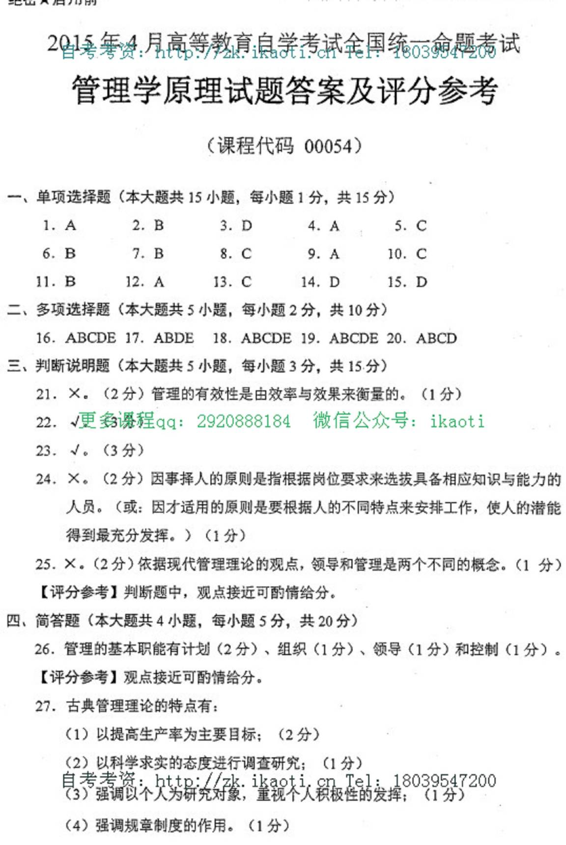 2015年04月贵州自学考试00054管理学原理