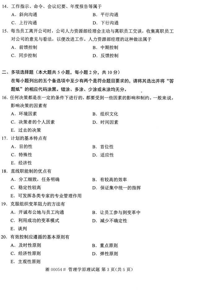 2015年04月贵州自学考试00054管理学原理