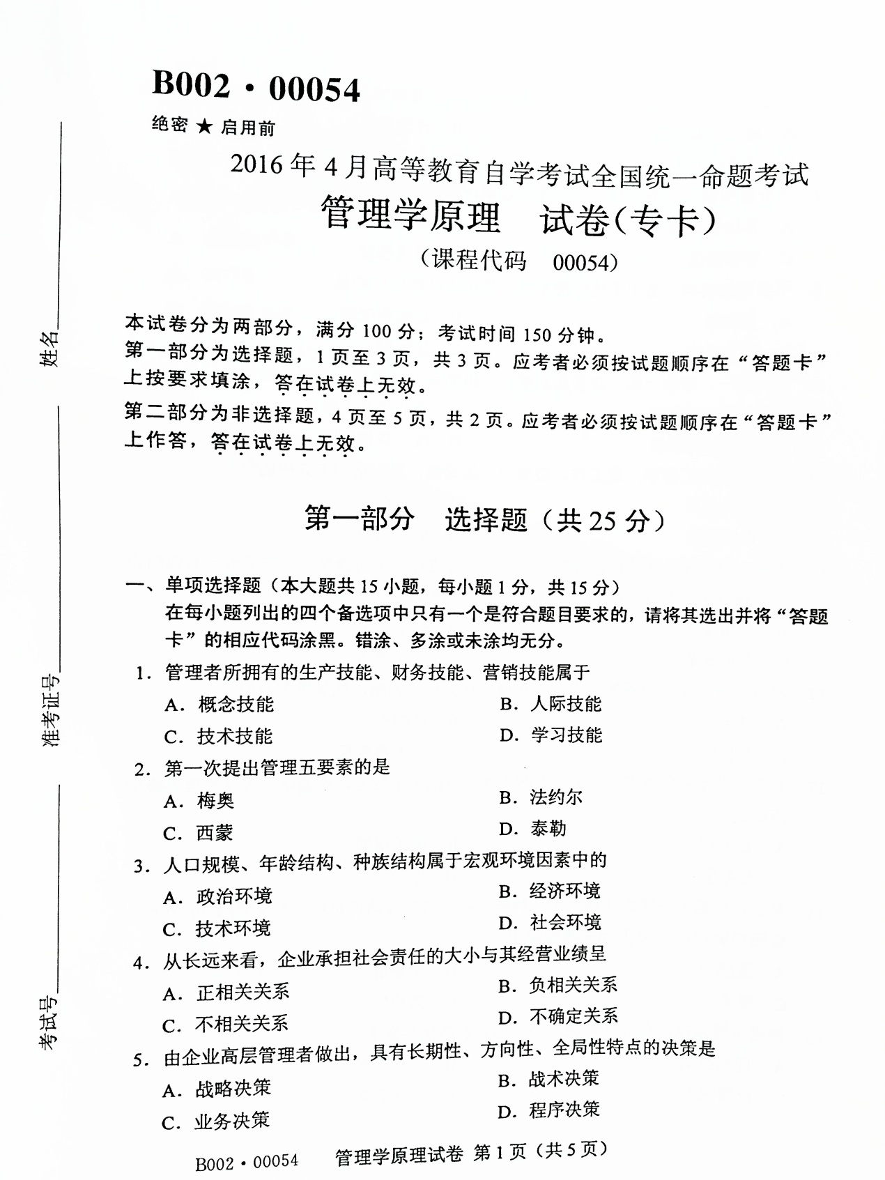 贵州省2016年04月自学考试00054管理学原理