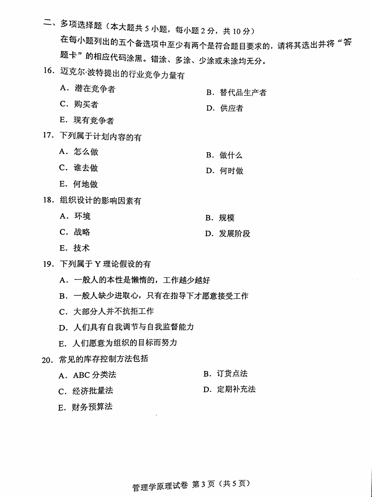 贵州省2016年04月自学考试00054管理学原理