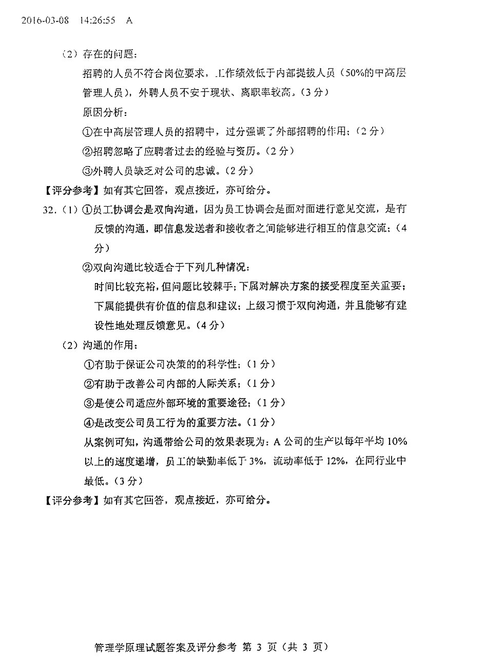 贵州省2016年04月自学考试00054管理学原理