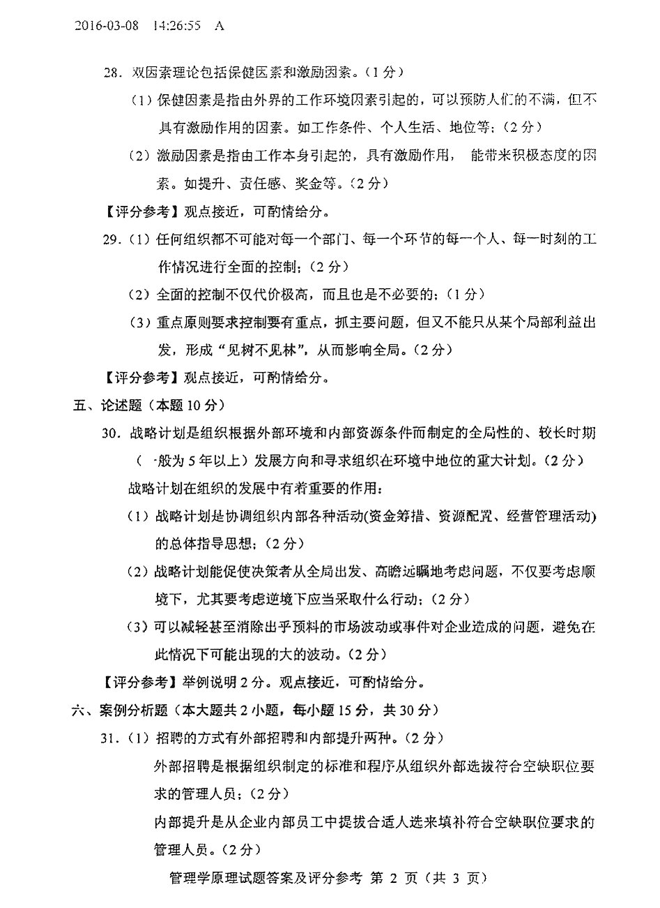 贵州省2016年04月自学考试00054管理学原理