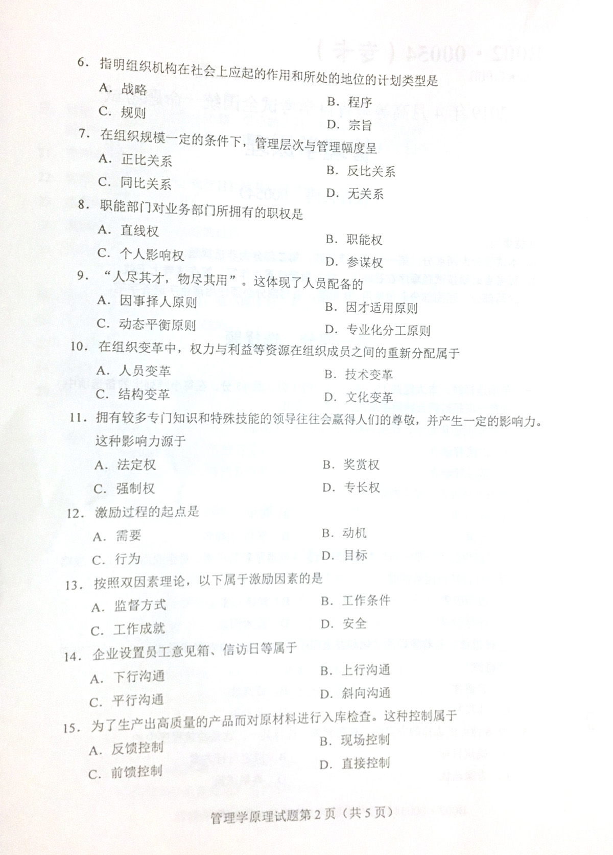 2019年04月贵州自考00054管理学原理