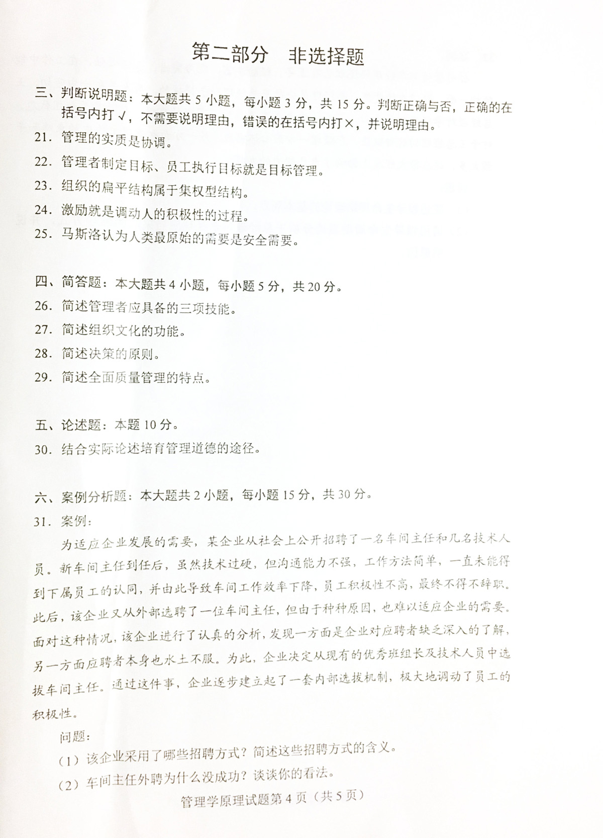 2019年04月贵州自考00054管理学原理