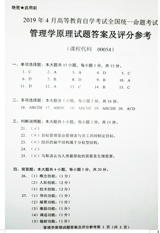 2019年04月贵州自考00054管理学原理