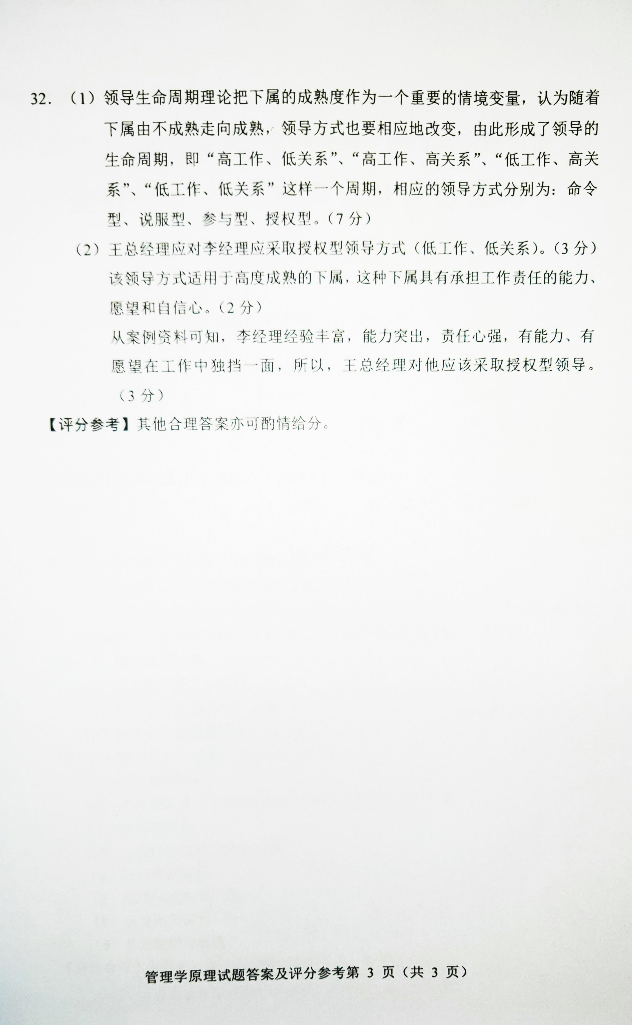 2019年04月贵州自考00054管理学原理