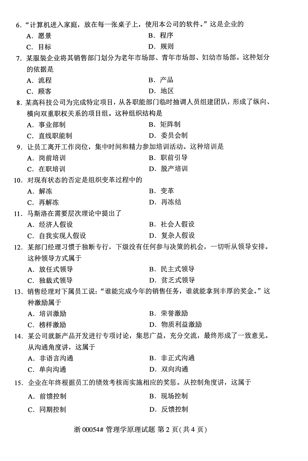 贵州省2019年10月自学考试00054管理学原理