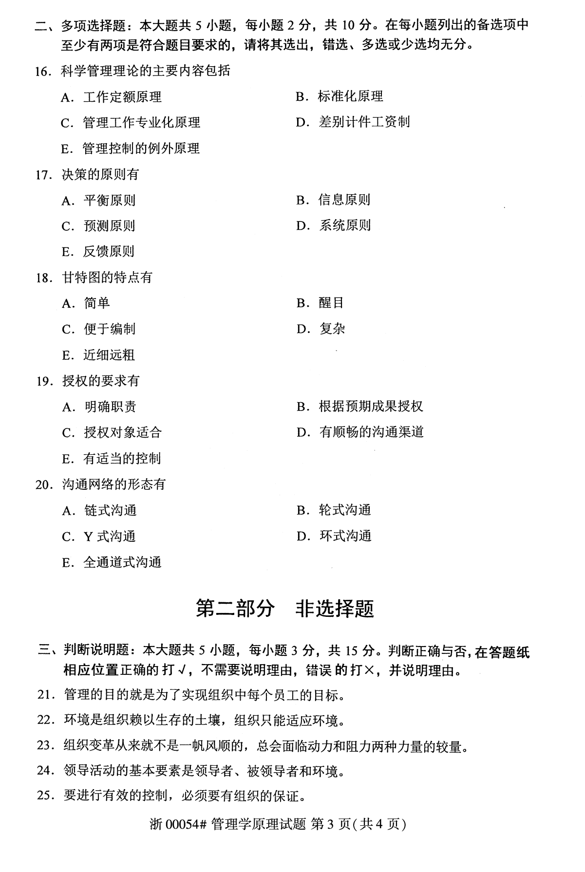 贵州省2019年10月自学考试00054管理学原理