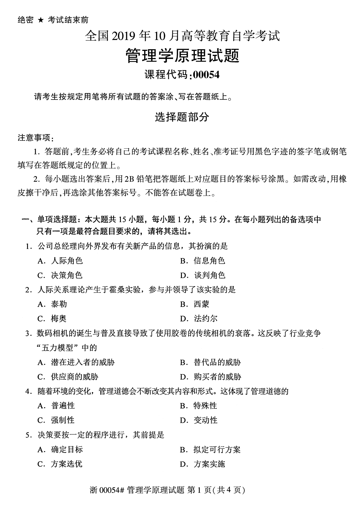 贵州省2019年10月自学考试00054管理学原理
