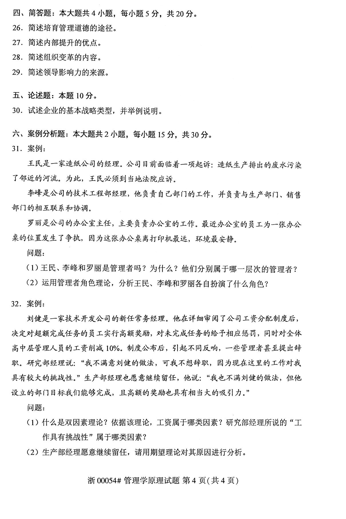 贵州省2019年10月自学考试00054管理学原理